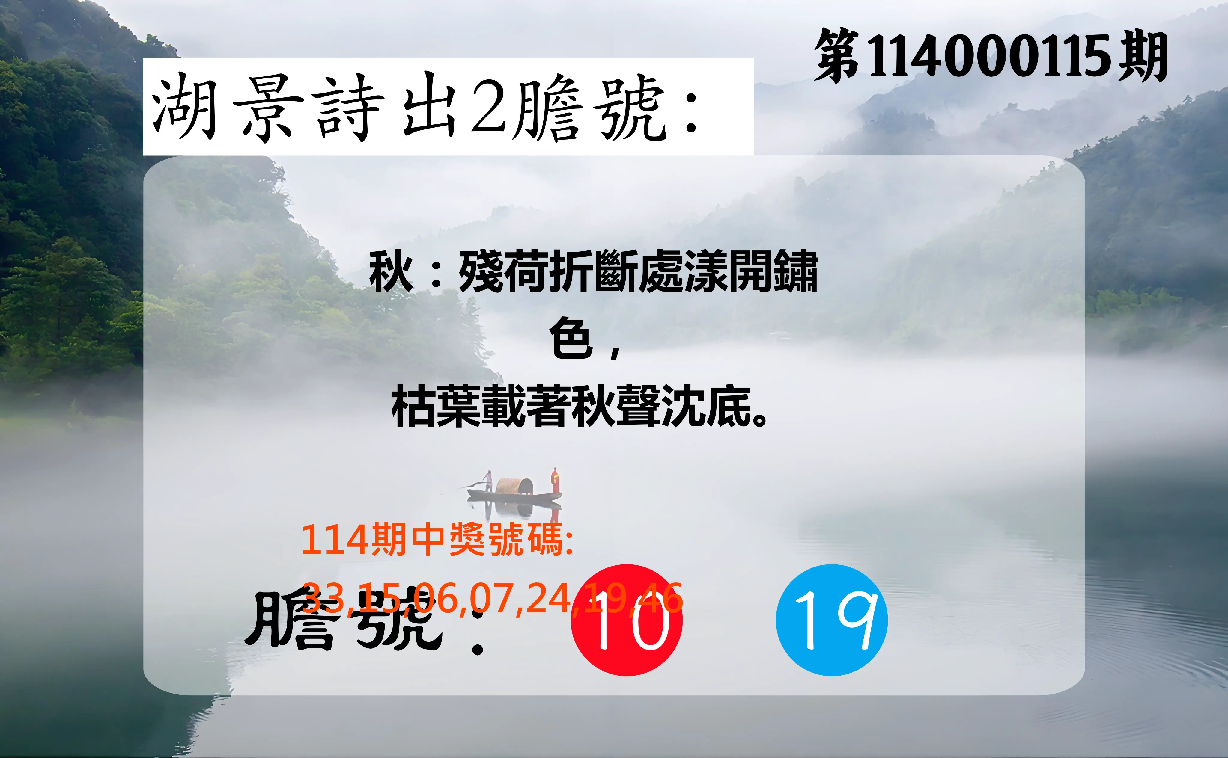 大樂透第114000115期(12/19)湖景詩出2膽號