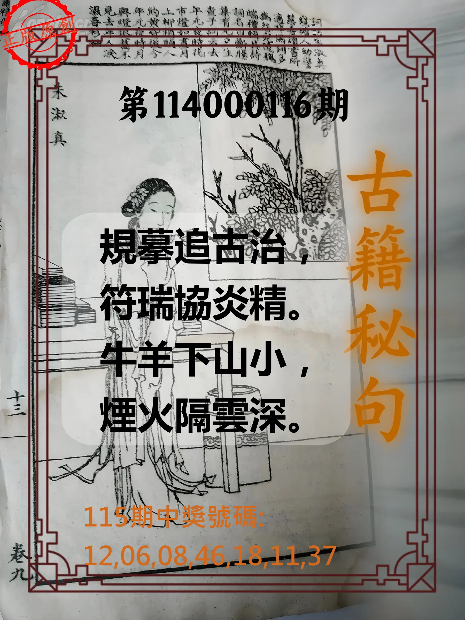 大樂透第114000116期(12/23)古籍秘句