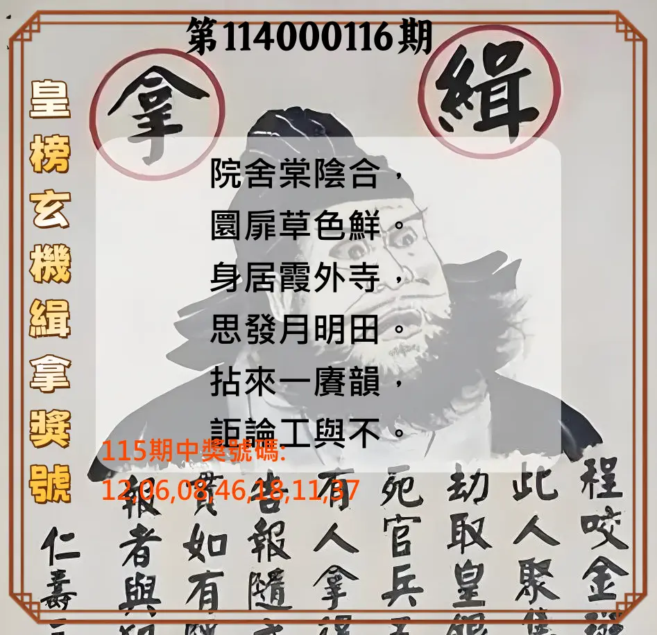 大樂透第114000116期(12/23)皇榜玄機緝拿獎號