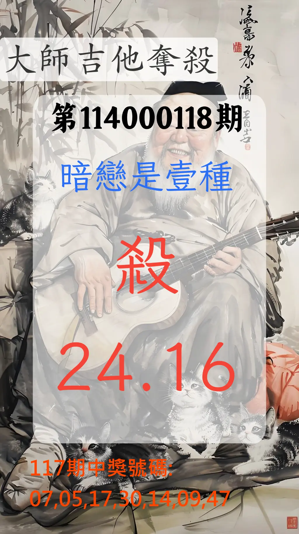大樂透第114000118期(12/30)大師吉他奪殺
