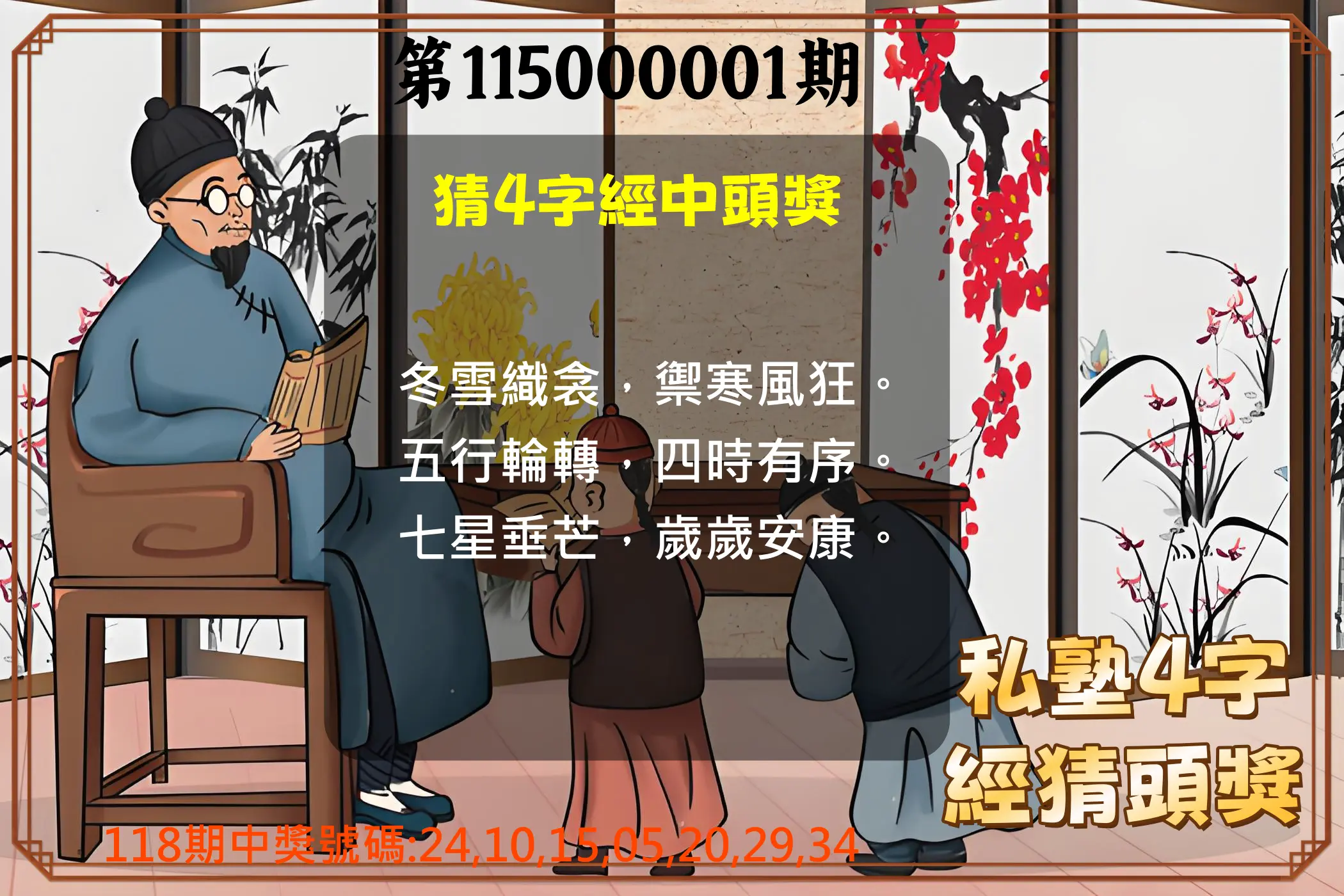 大樂透第115000001期(01/02)私塾4字經猜頭獎