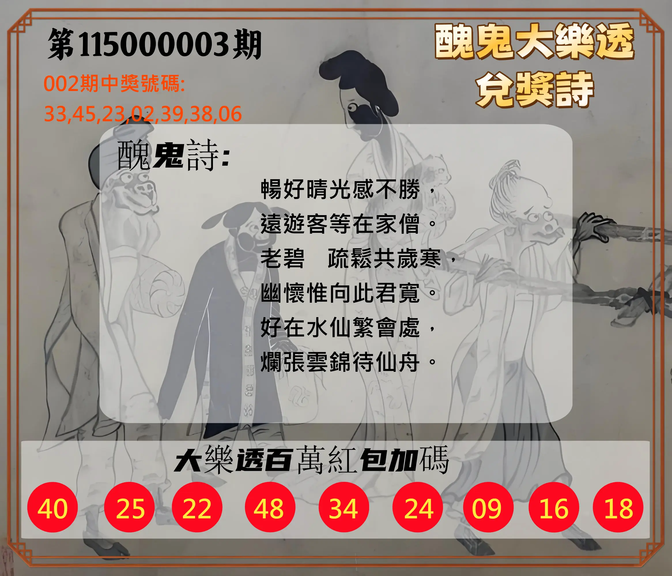 大樂透第115000003期(01/09)醜鬼大樂透兌獎詩