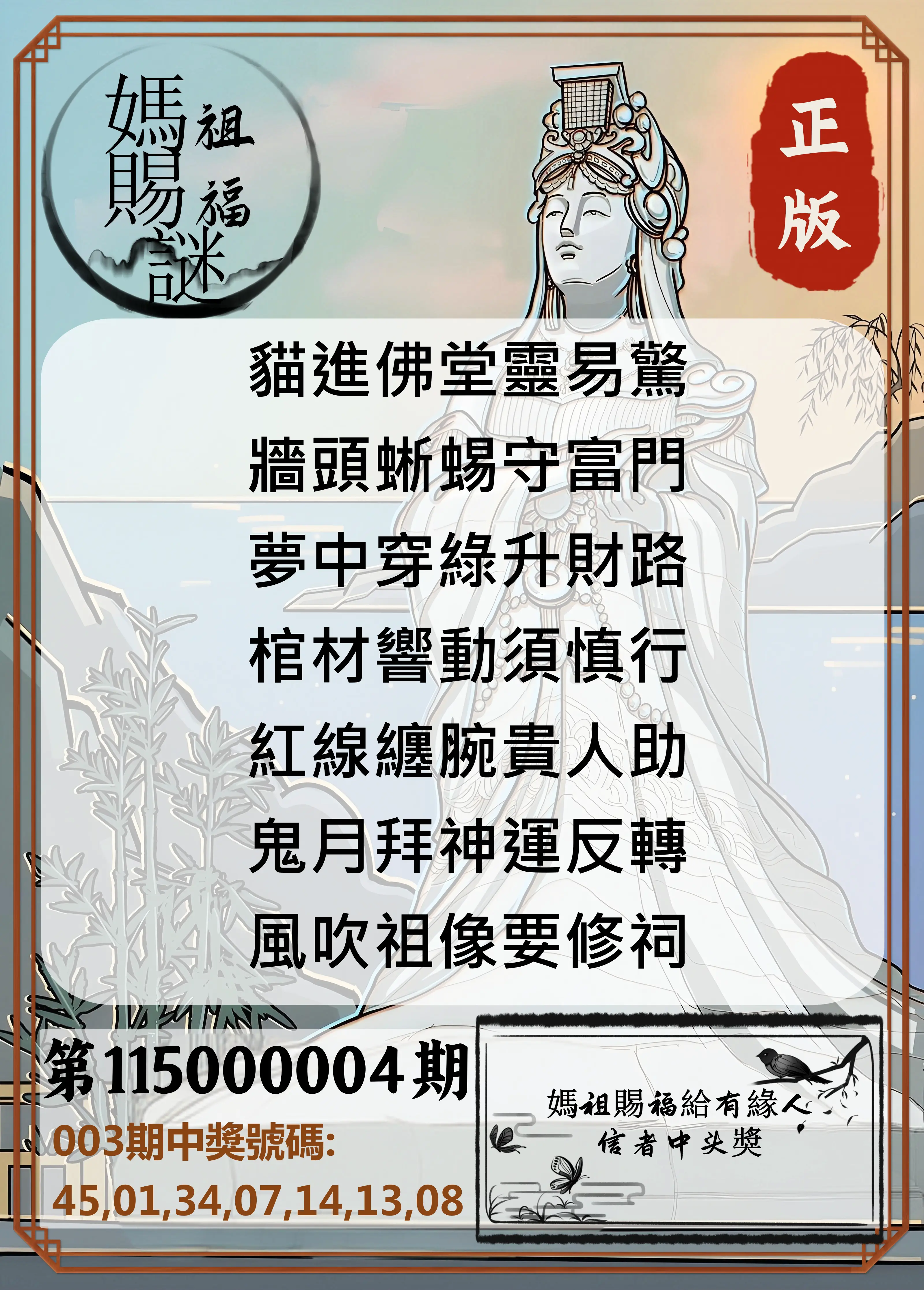 大樂透第115000004期(01/13)妈祖赐福图