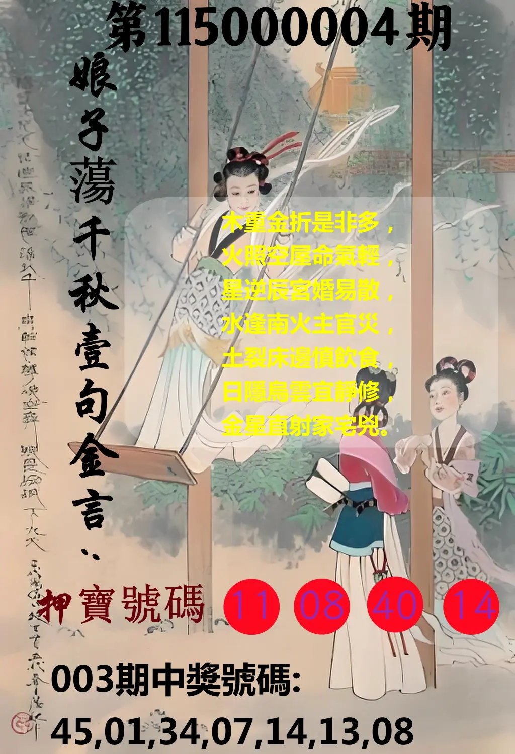 大樂透第115000004期(01/13)娘子蕩千秋壹句金言