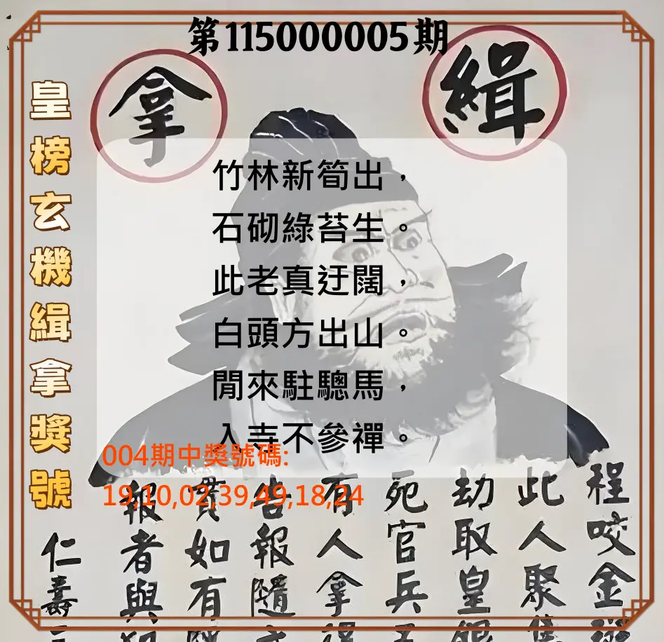大樂透第115000005期(01/16)皇榜玄機緝拿獎號