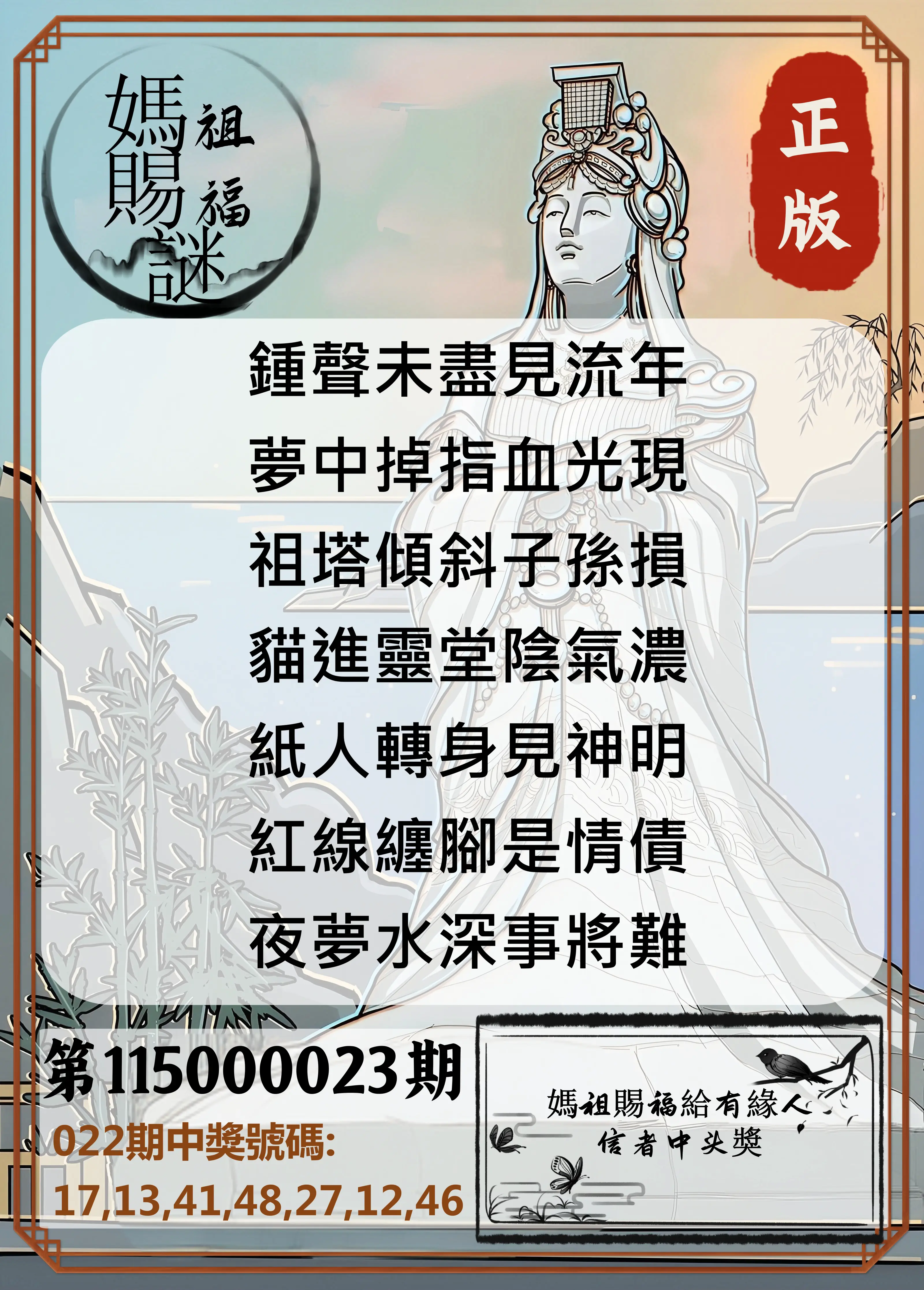 大樂透第115000023期(02/22)妈祖赐福图