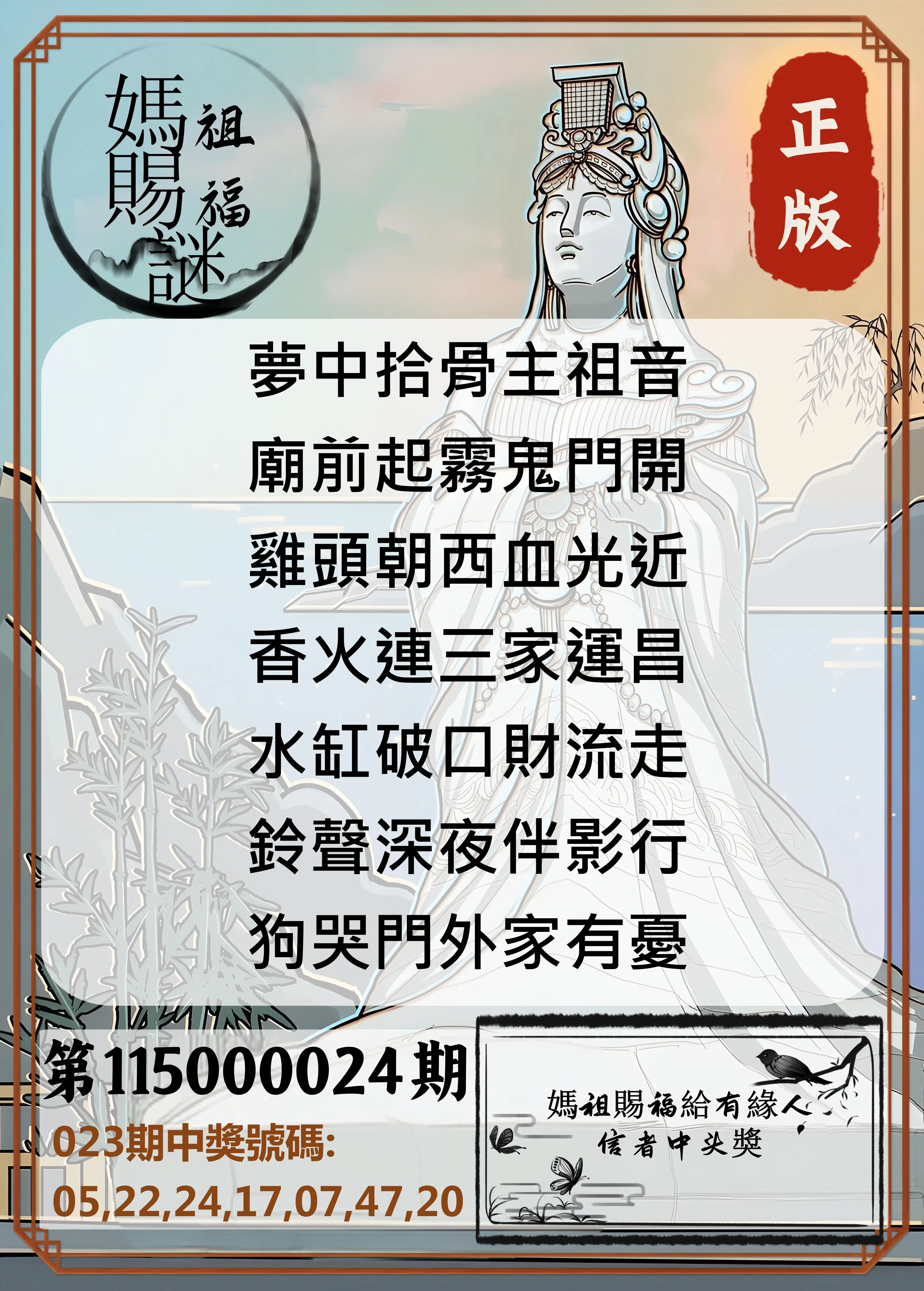 大樂透第115000024期(02/23)妈祖赐福图
