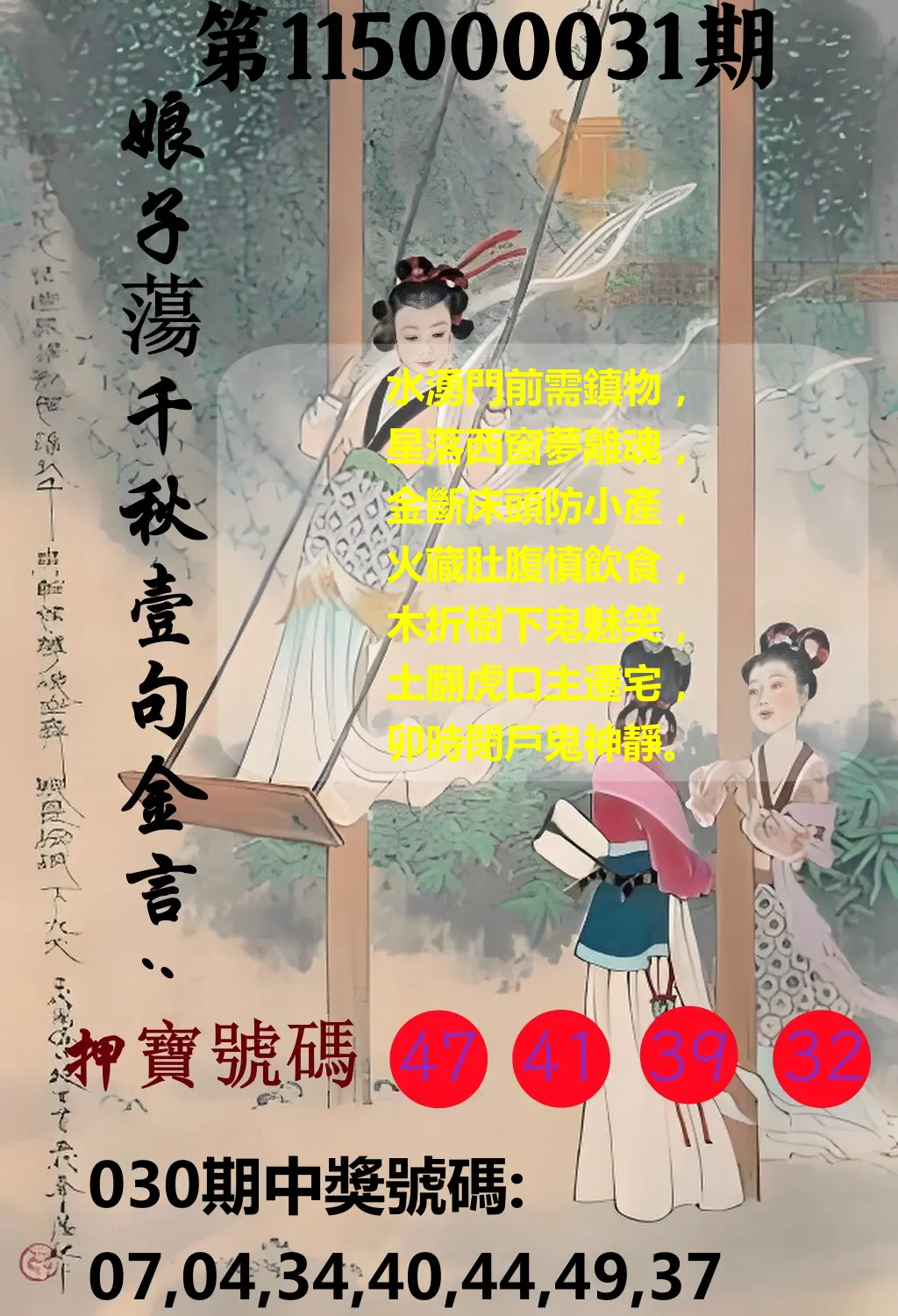 大樂透第115000031期(03/02)娘子蕩千秋壹句金言