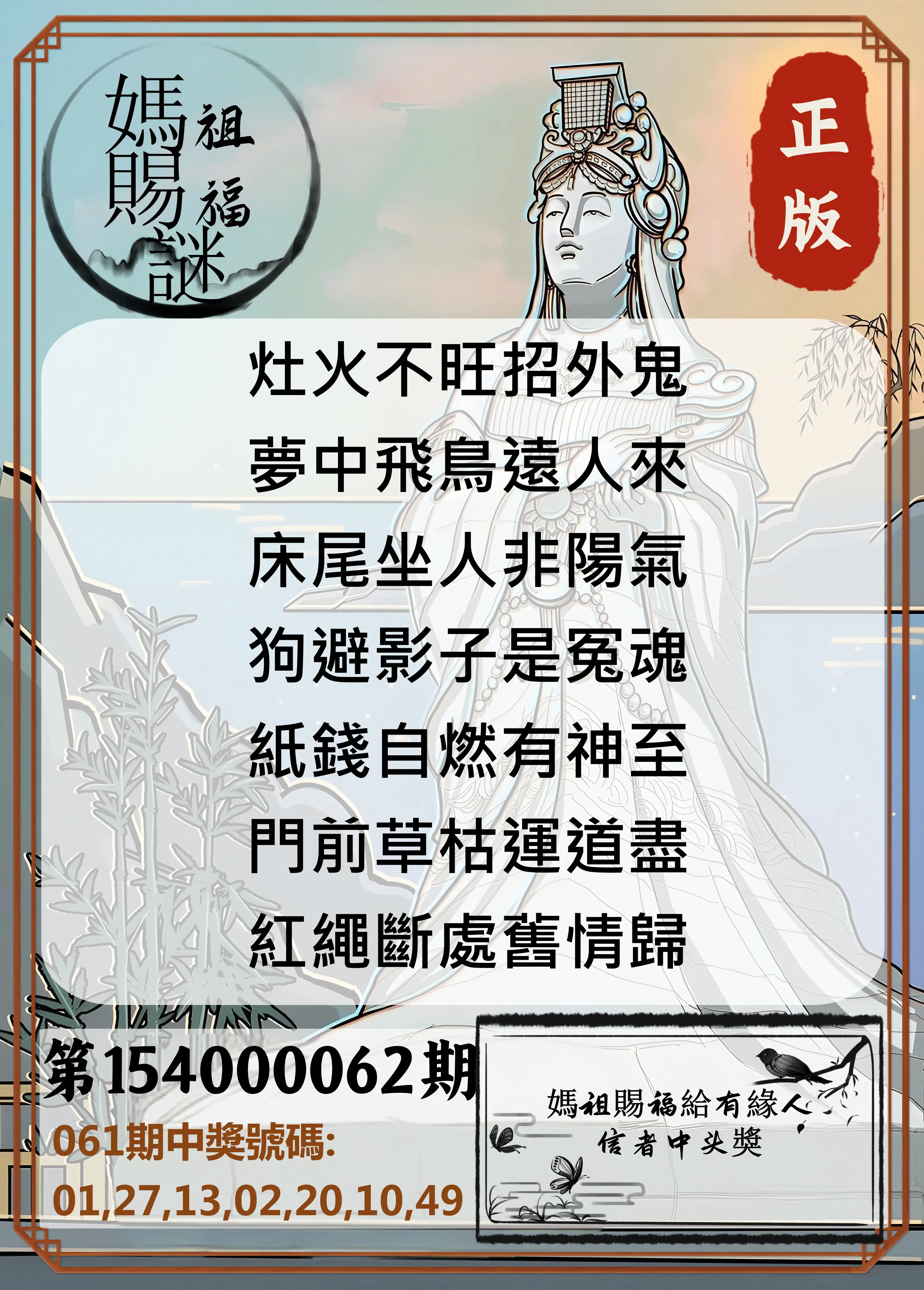 大樂透第154000062期妈祖赐福图