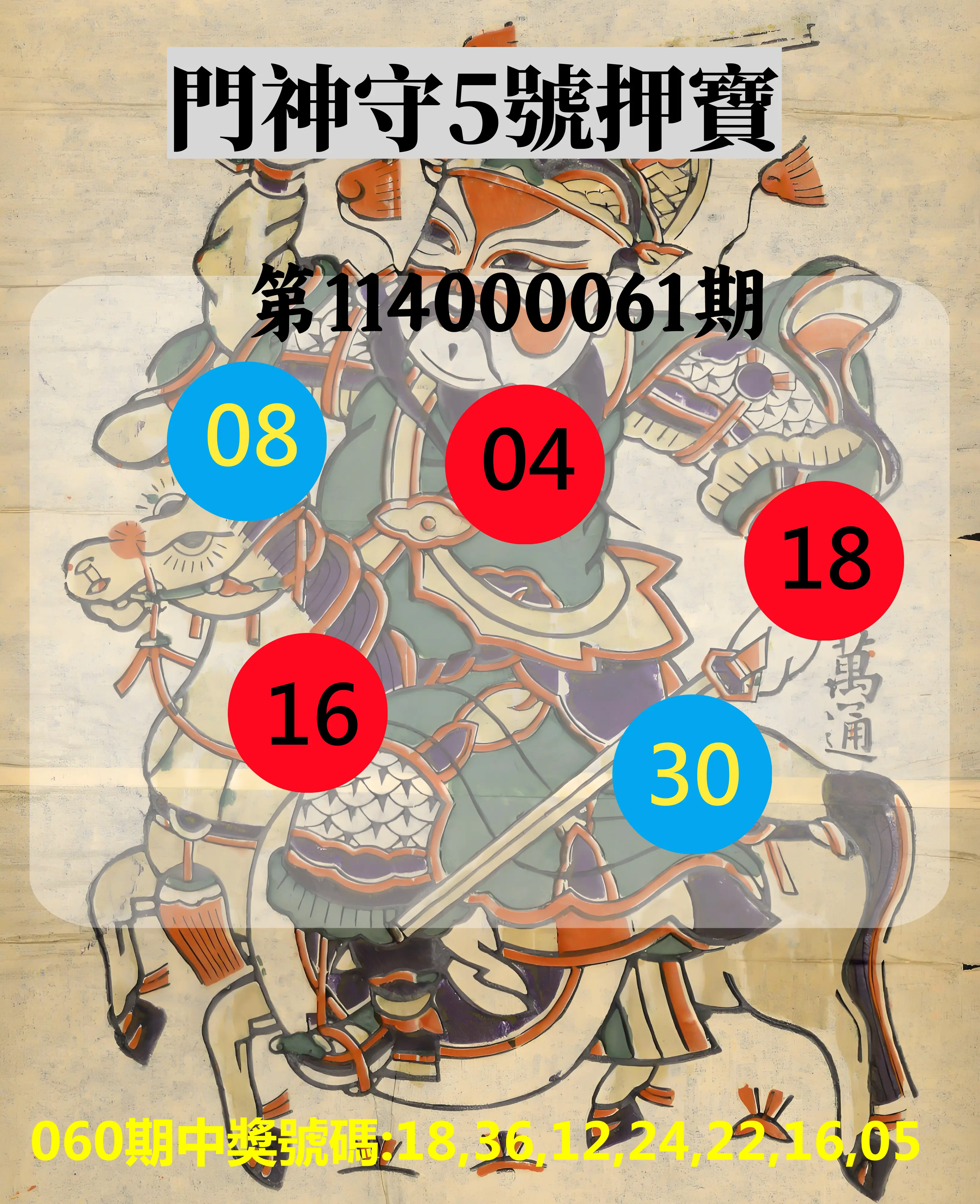 威力彩第114000061期(07/31)門神守5號押寶
