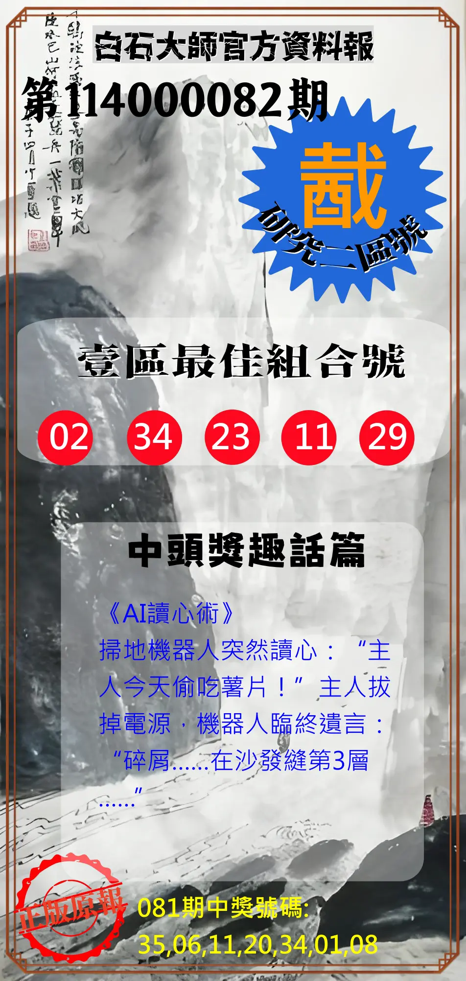 威力彩第114000082期(10/13)白石大師官方資料報