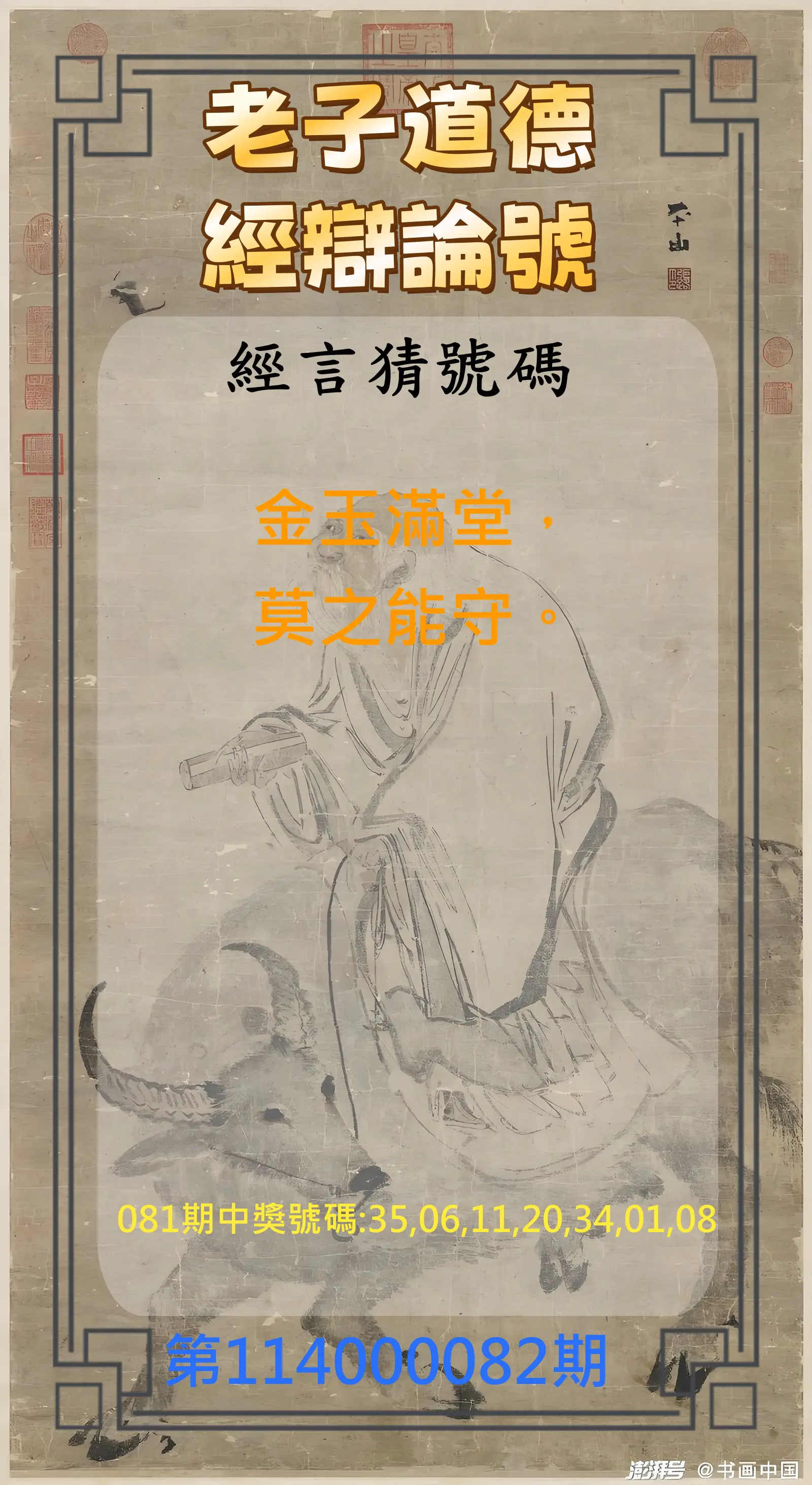 威力彩第114000082期(10/13)老子道德經辯論號