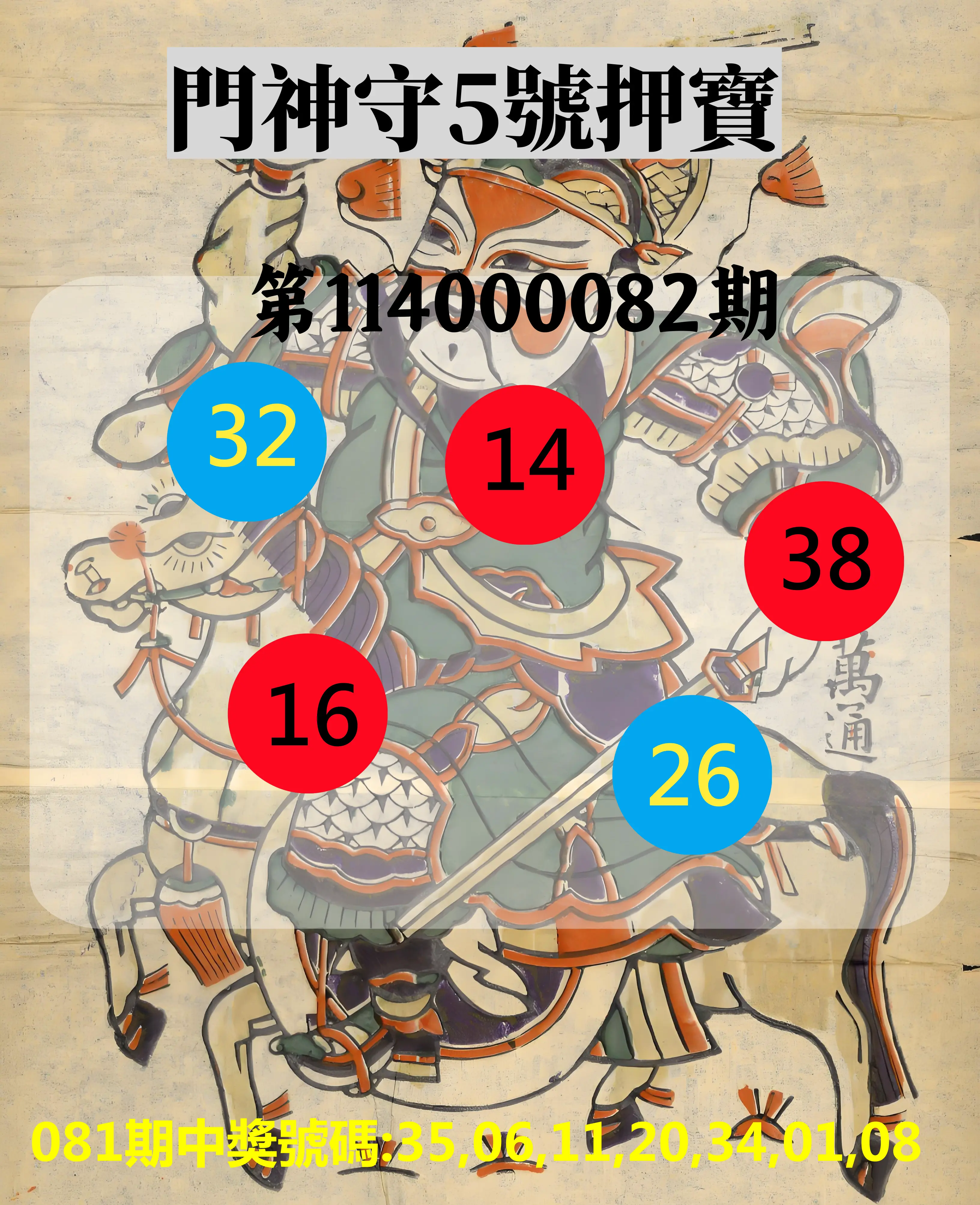 威力彩第114000082期(10/13)門神守5號押寶