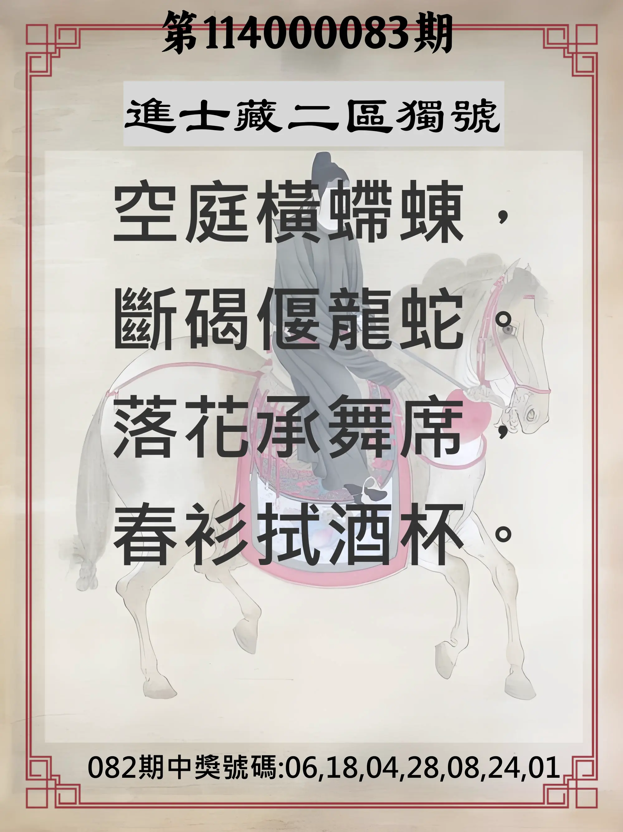 威力彩第114000083期(10/16)進士藏二區獨號