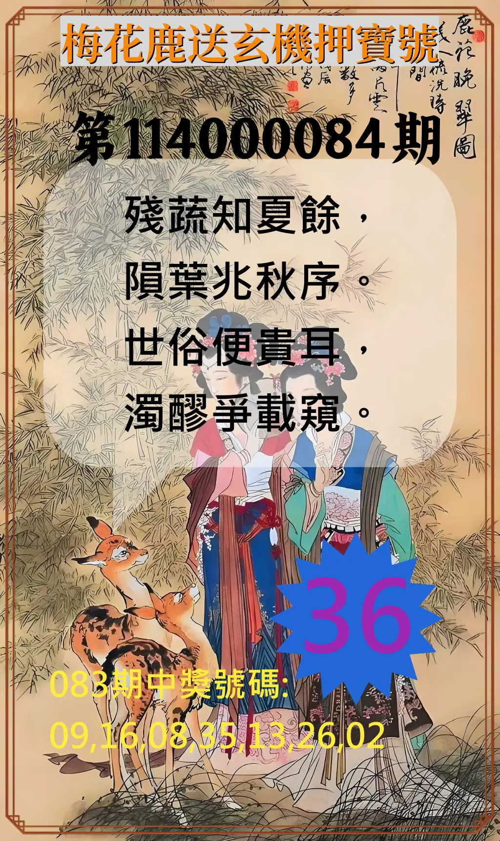 威力彩第114000084期(10/20)梅花鹿送玄機押寶號