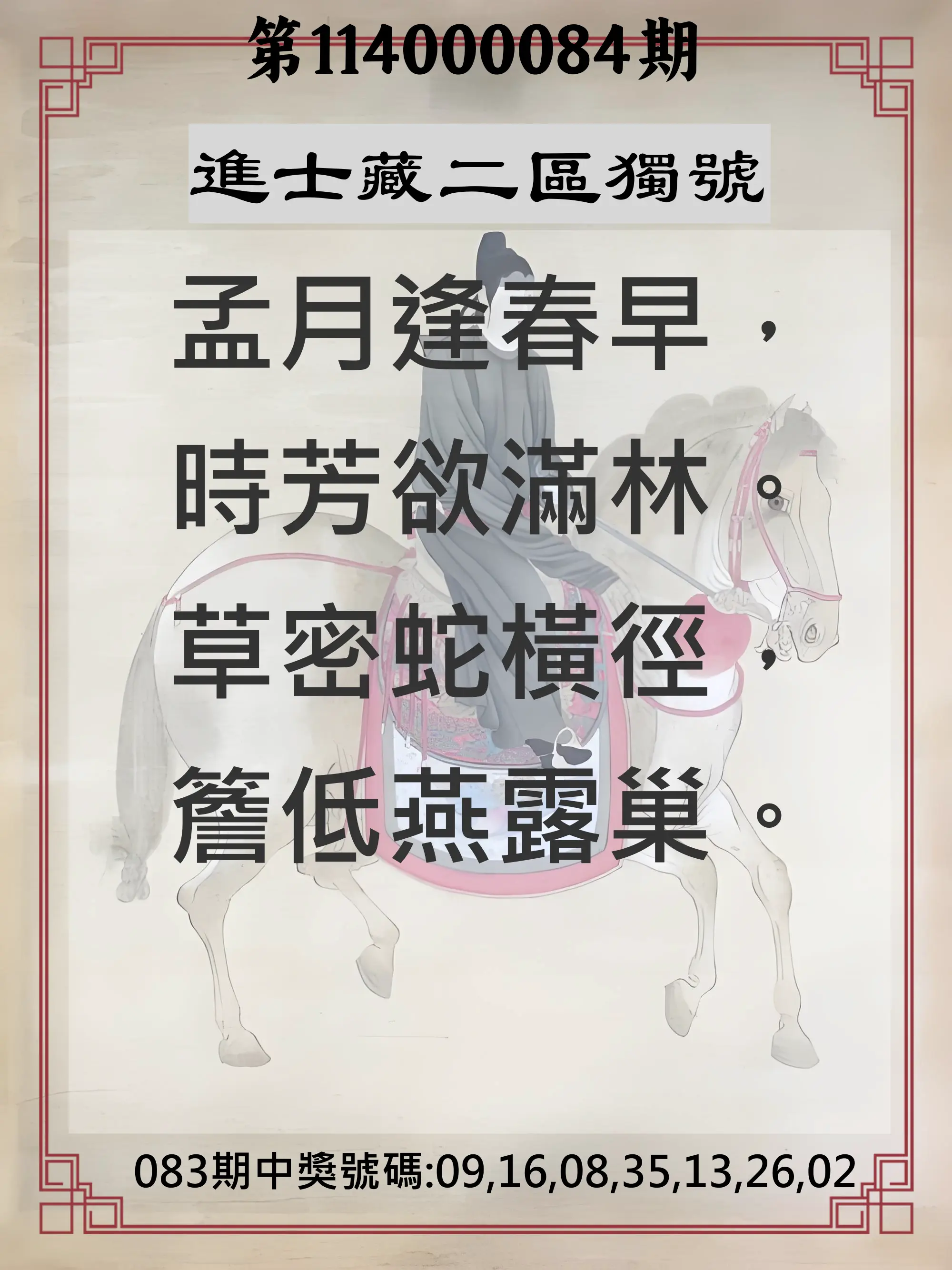 威力彩第114000084期(10/20)進士藏二區獨號