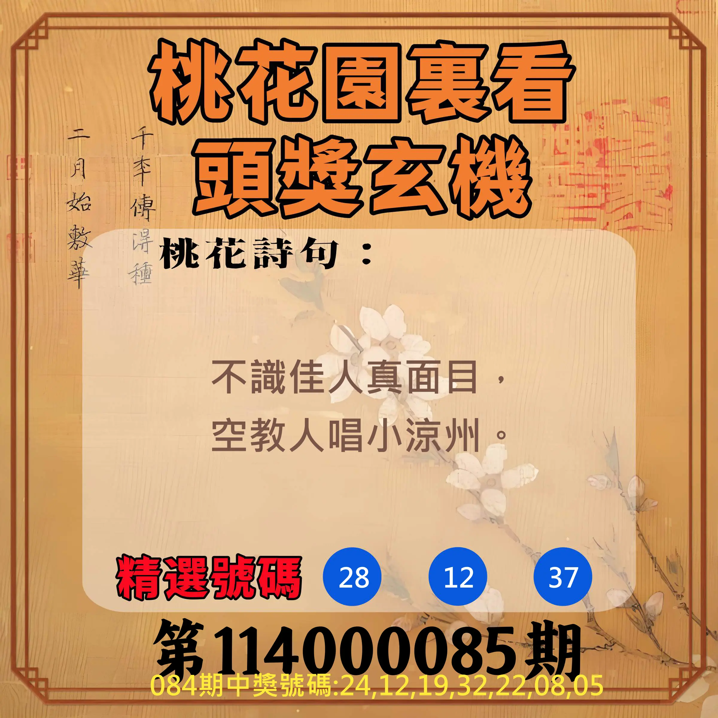 威力彩第114000085期(10/23)桃花園裏看頭獎玄機