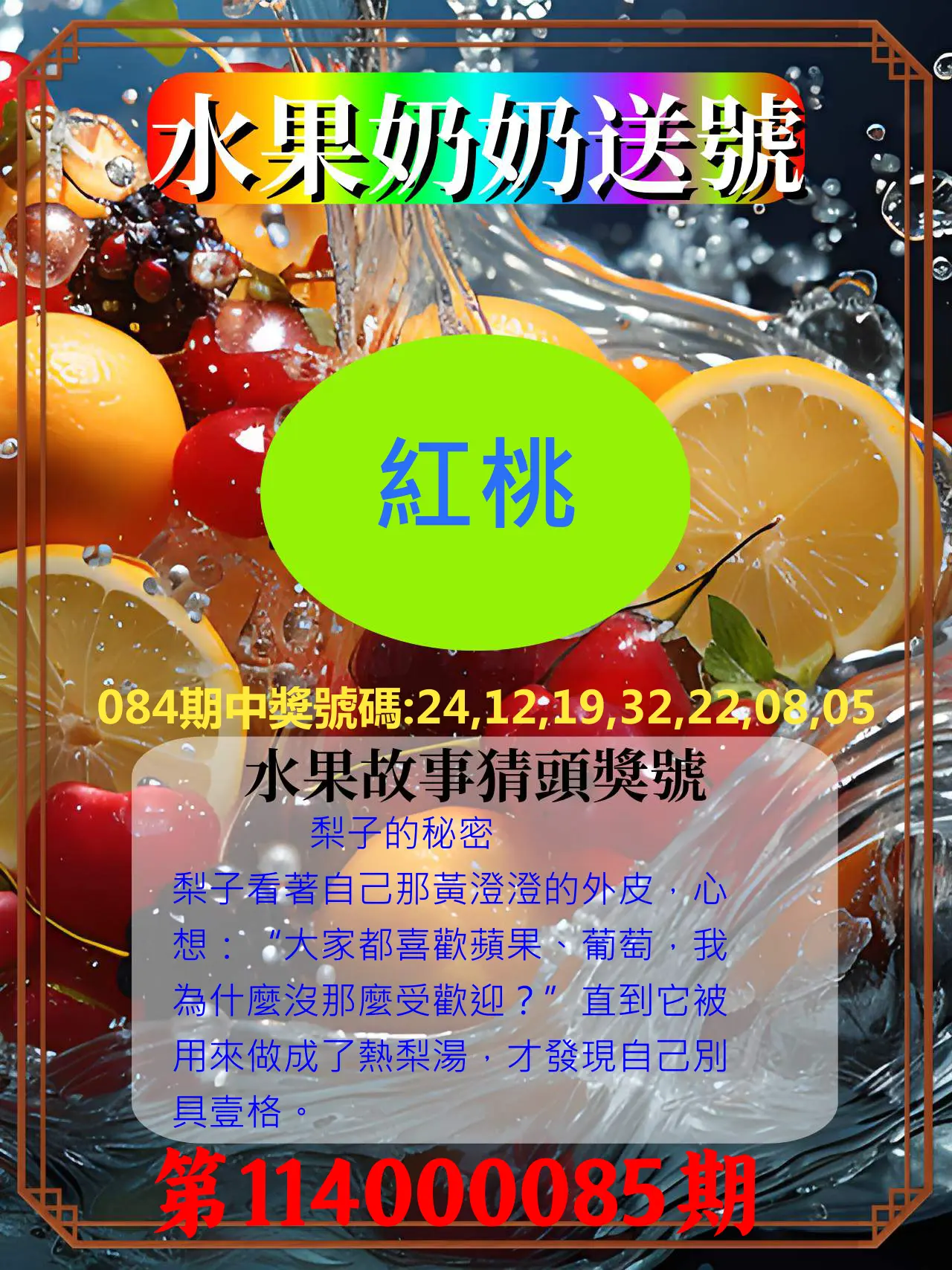 威力彩第114000085期(10/23)水果奶奶送號