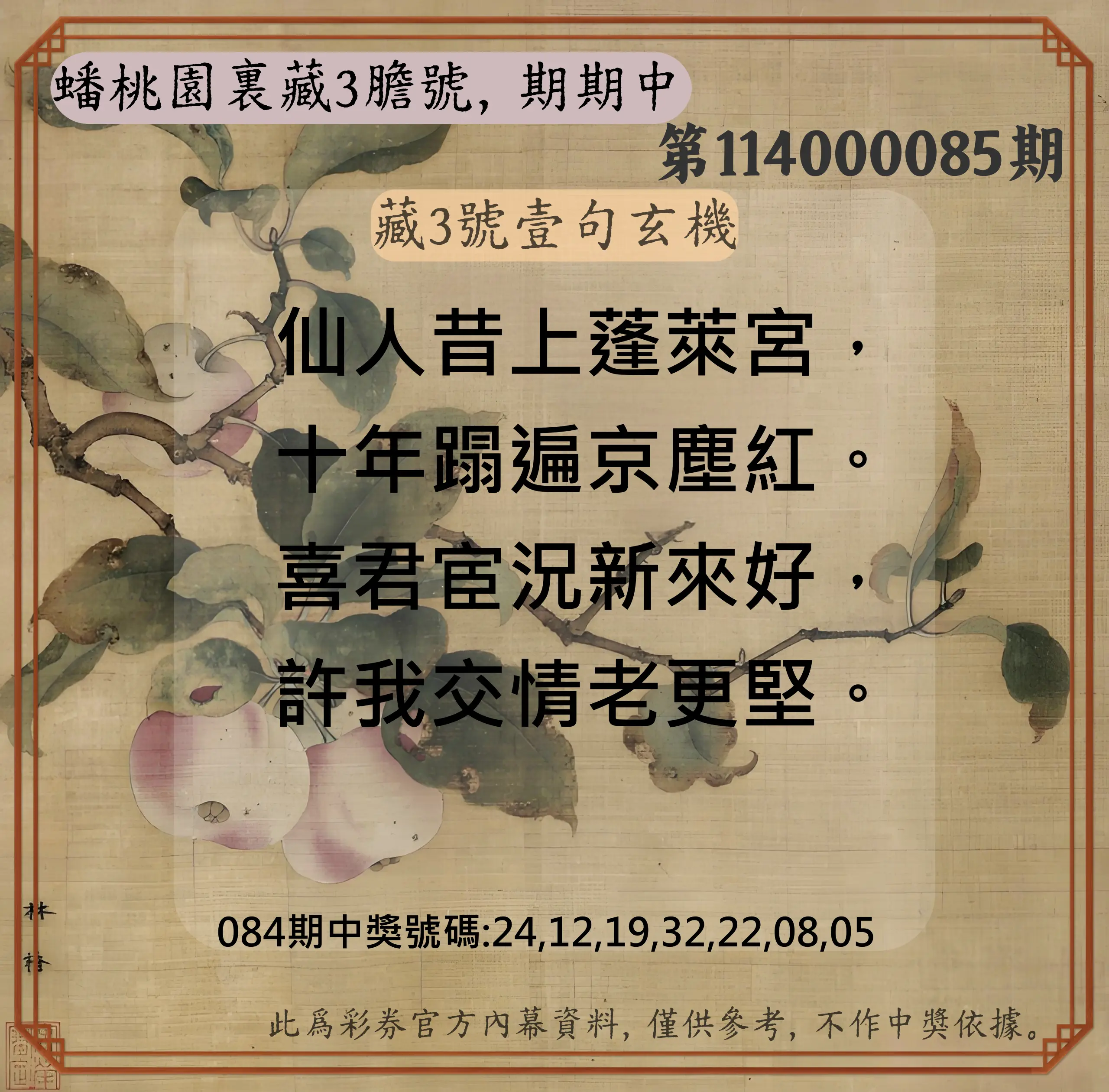 威力彩第114000085期(10/23)蟠桃園裏藏3膽號，期期中