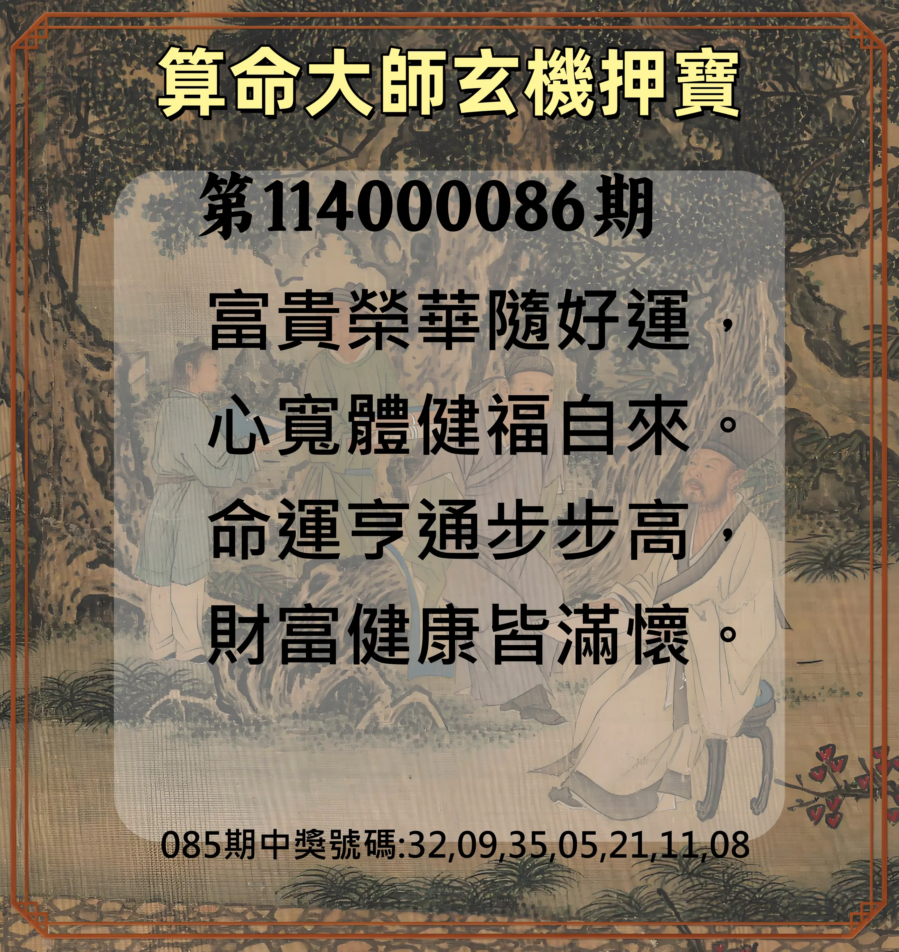 威力彩第114000086期(10/27)算命大師玄機押寶