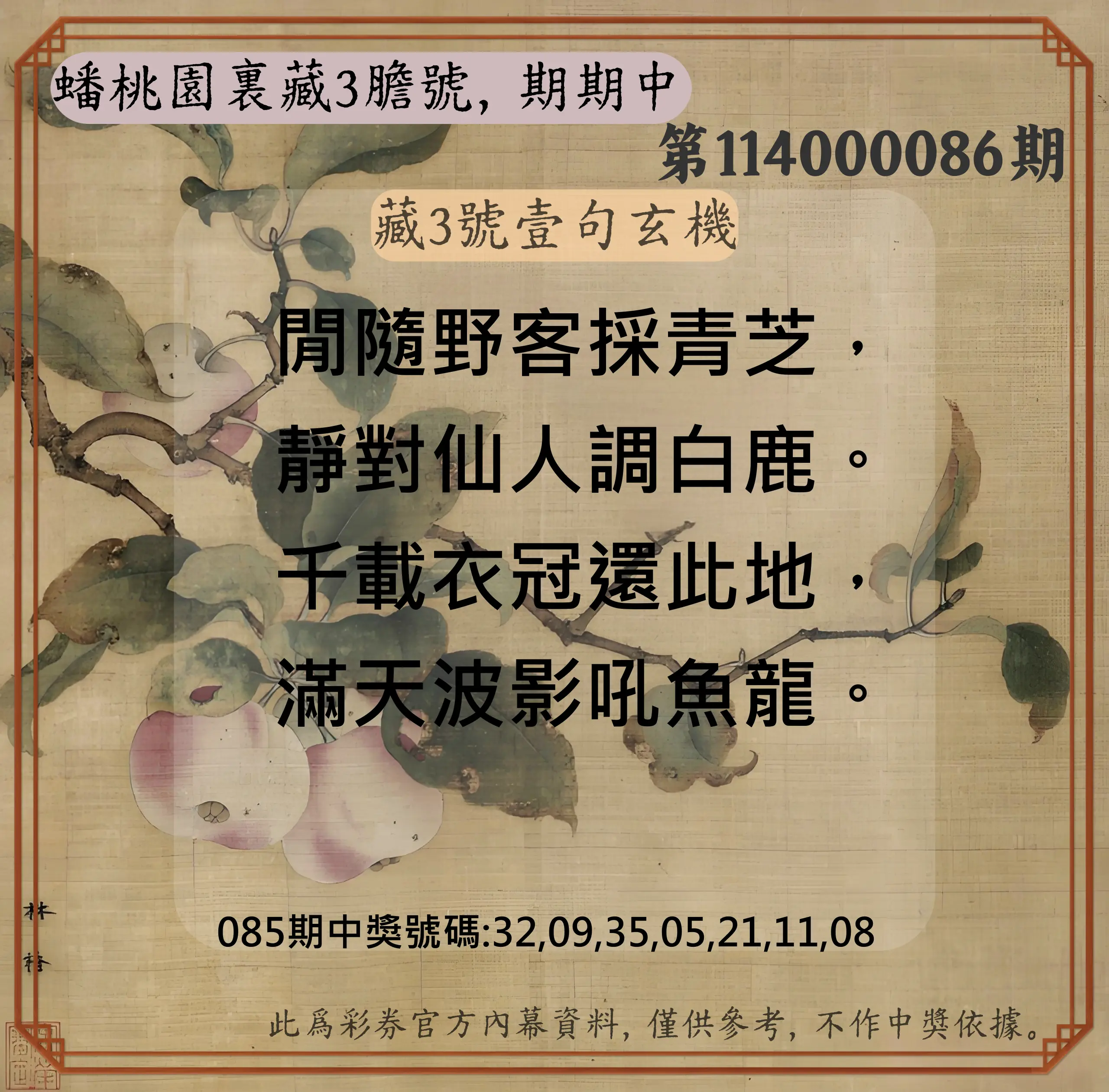 威力彩第114000086期(10/27)蟠桃園裏藏3膽號，期期中