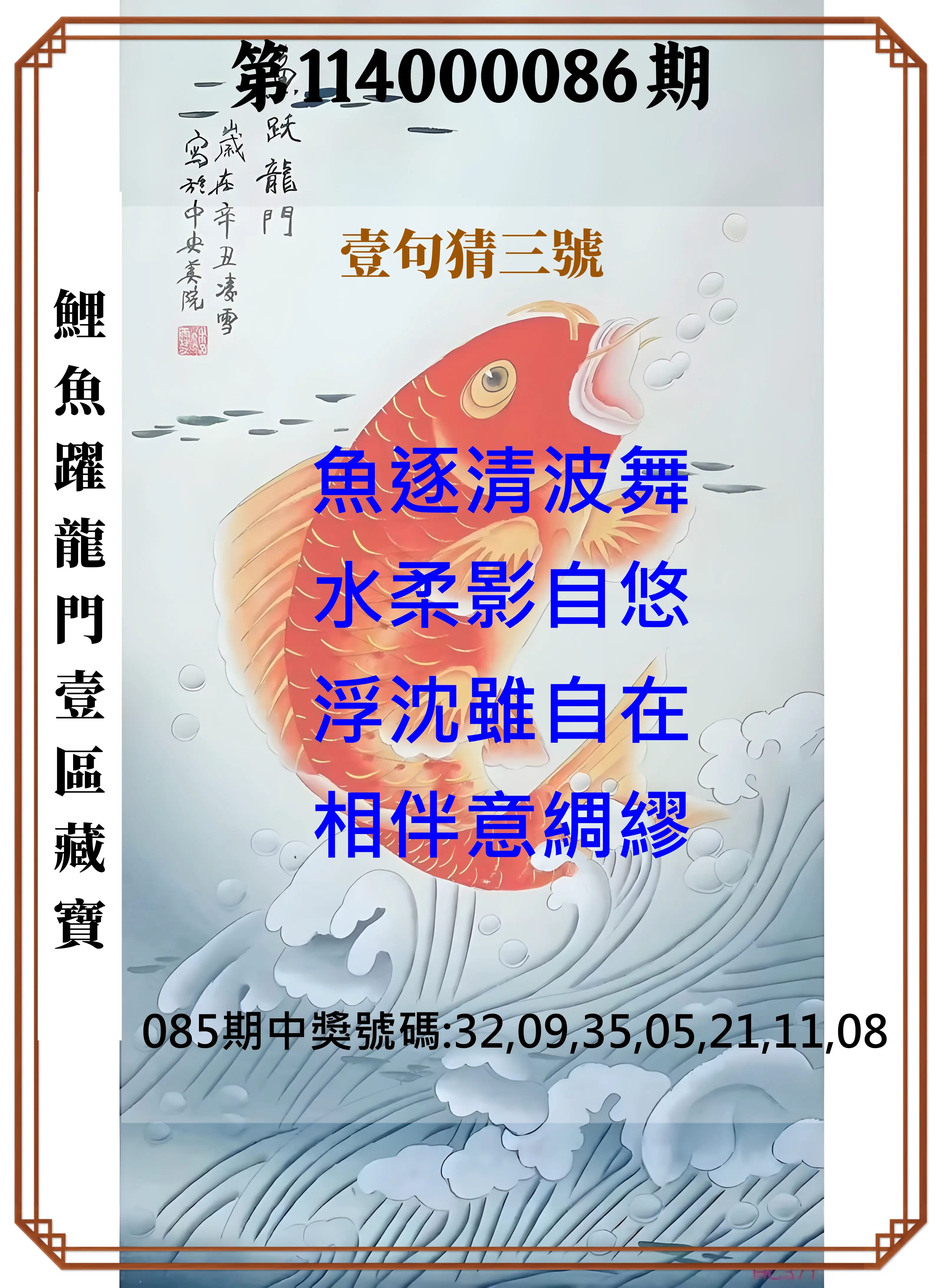 威力彩第114000086期(10/27)鯉魚躍龍門壹區藏寶