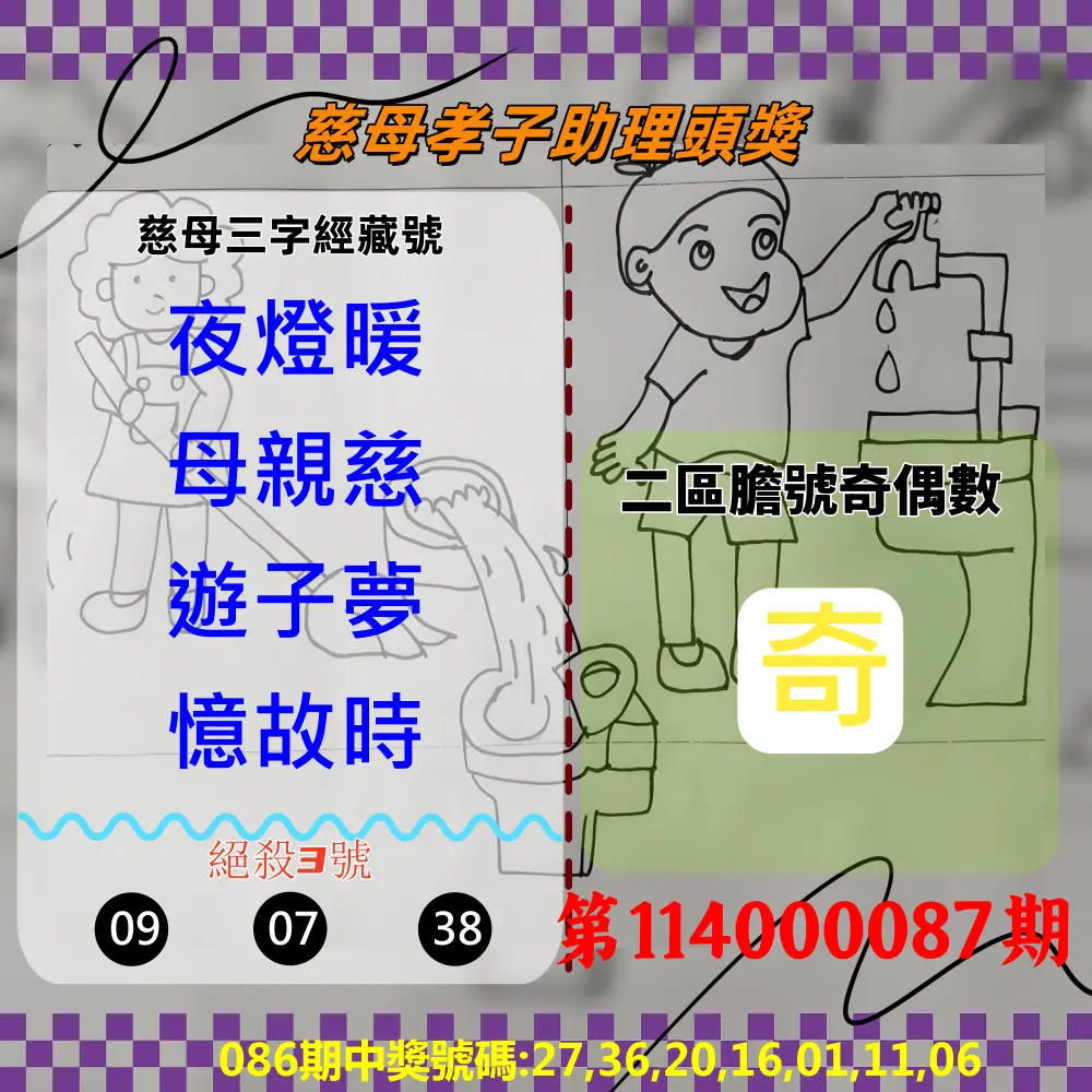 威力彩第114000087期(10/30)慈母孝子助理頭獎