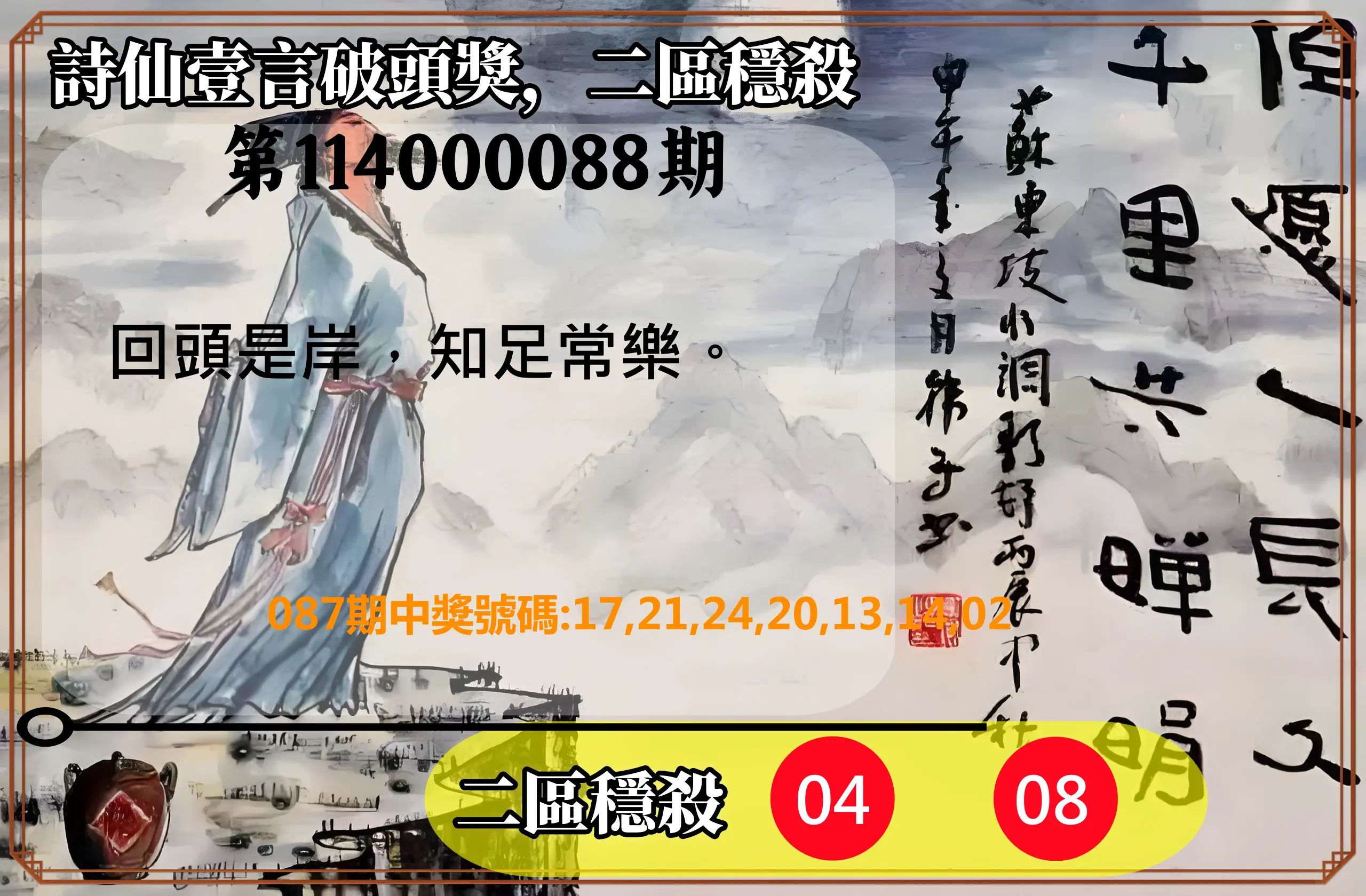 威力彩第114000088期(11/03)詩仙壹言破頭獎，二區穩殺