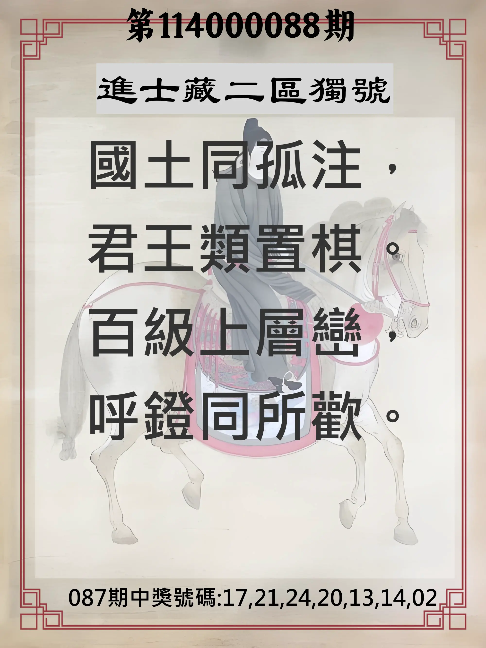 威力彩第114000088期(11/03)進士藏二區獨號