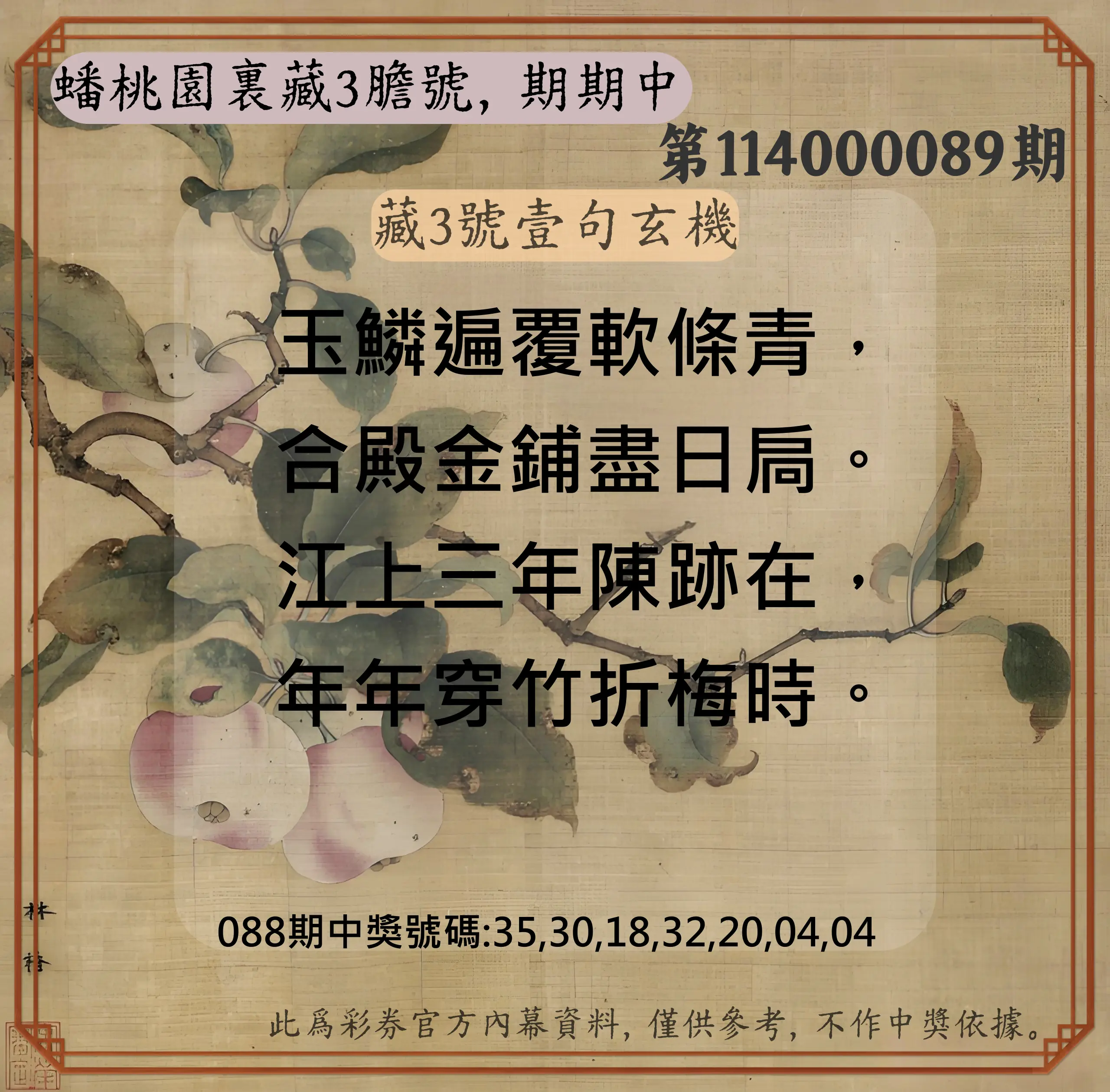 威力彩第114000089期(11/06)蟠桃園裏藏3膽號，期期中