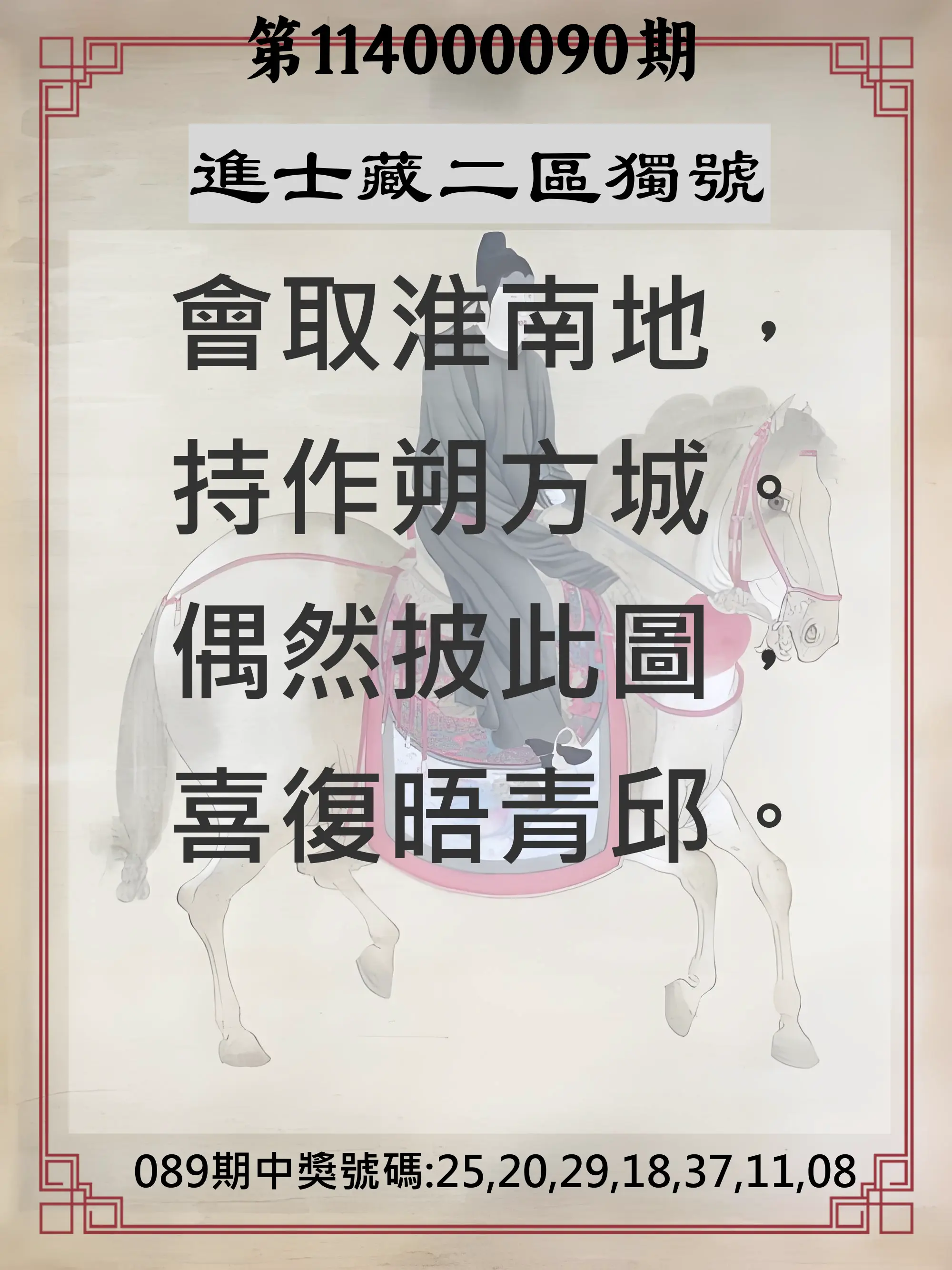 威力彩第114000090期(11/10)進士藏二區獨號