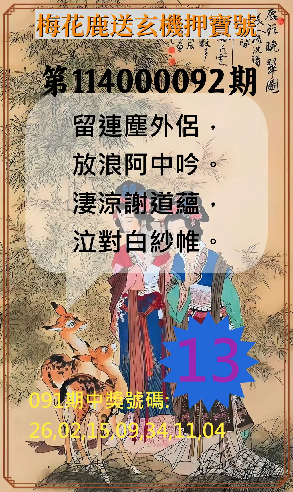 威力彩第114000092期(11/17)梅花鹿送玄機押寶號