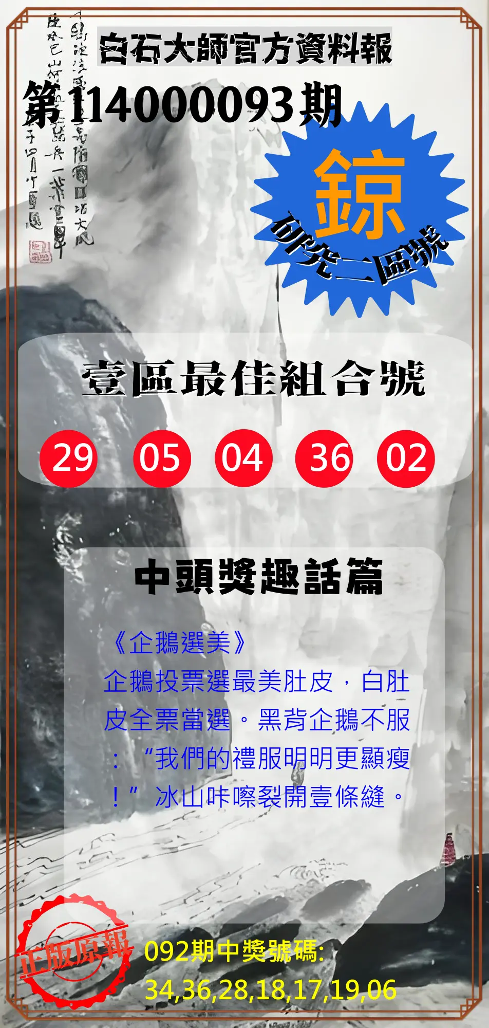 威力彩第114000093期(11/20)白石大師官方資料報