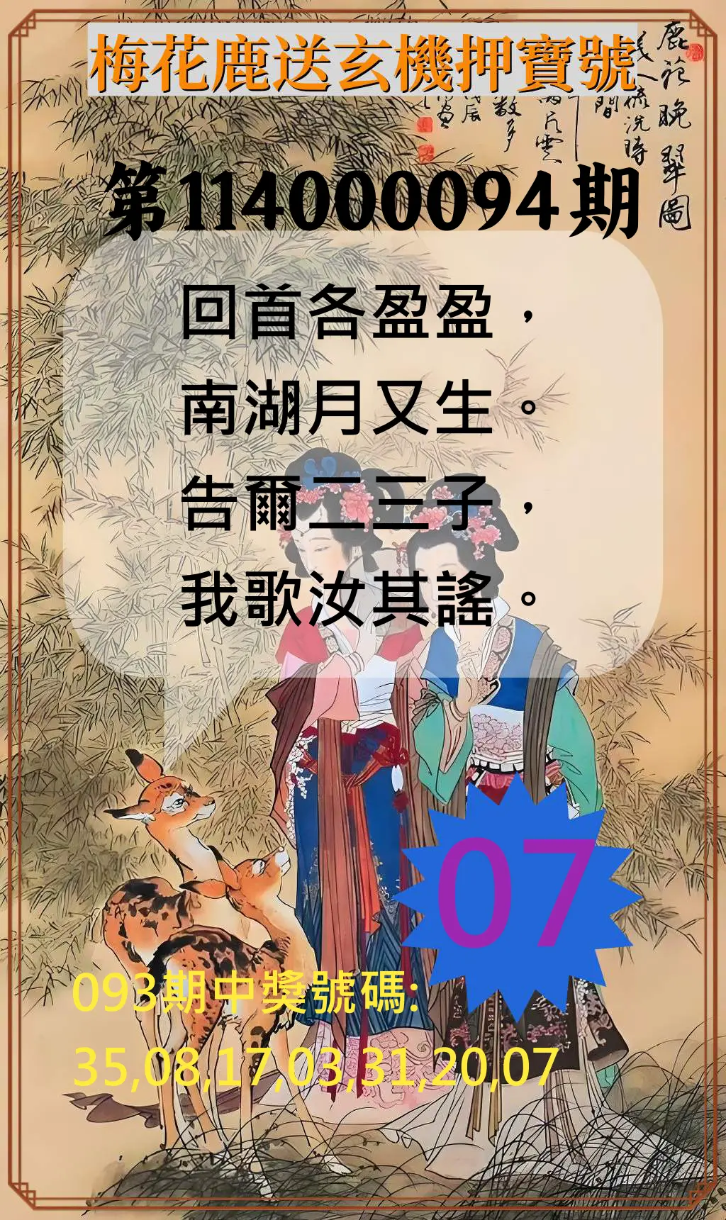 威力彩第114000094期(11/24)梅花鹿送玄機押寶號