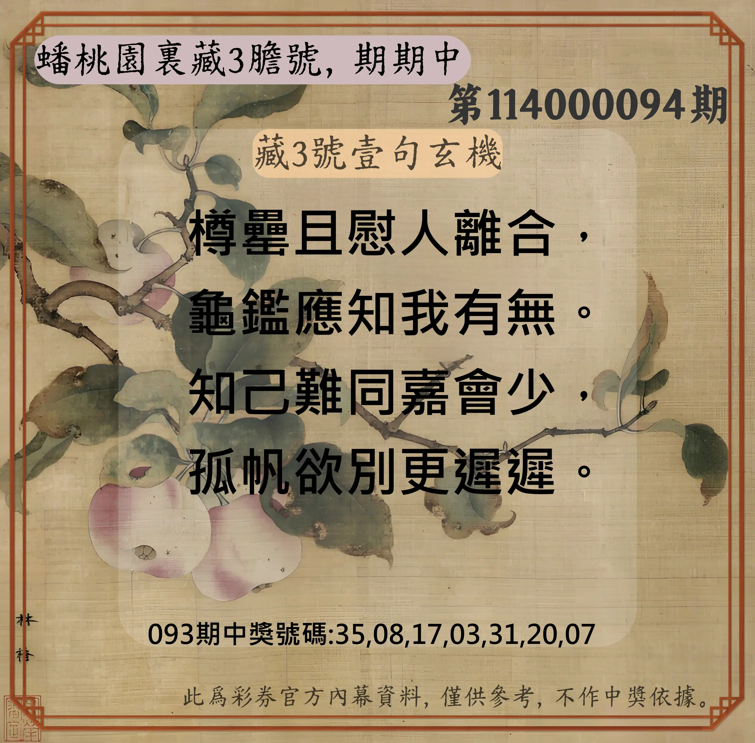 威力彩第114000094期(11/24)蟠桃園裏藏3膽號，期期中