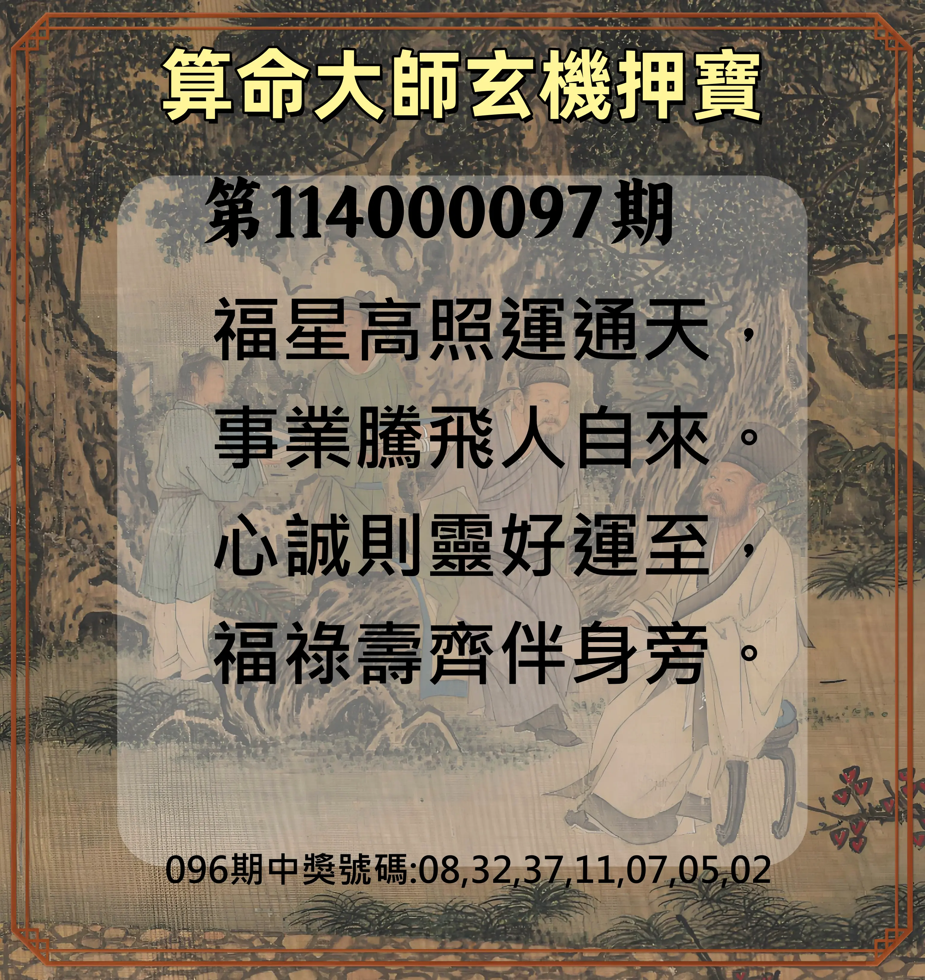 威力彩第114000097期(12/04)算命大師玄機押寶