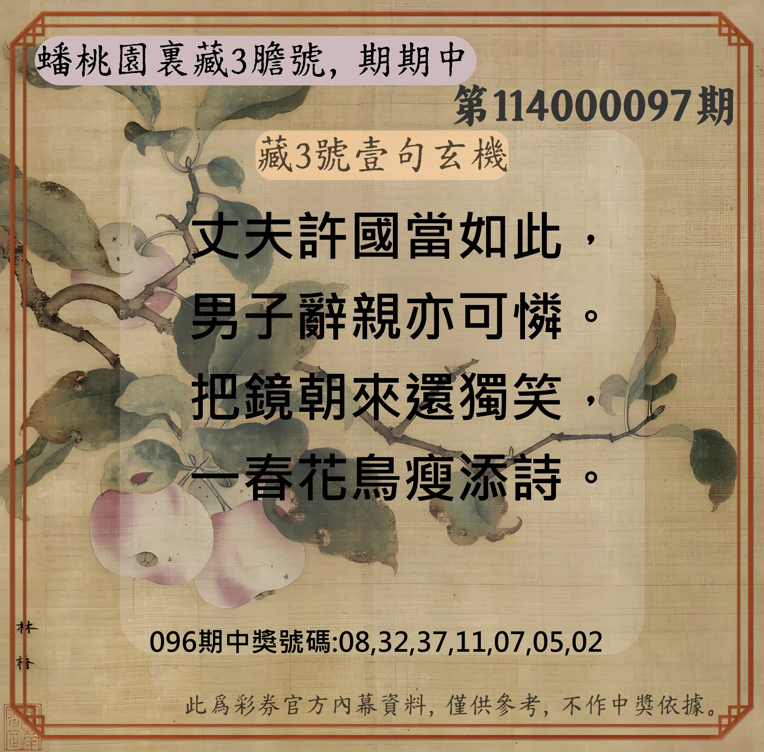 威力彩第114000097期(12/04)蟠桃園裏藏3膽號，期期中