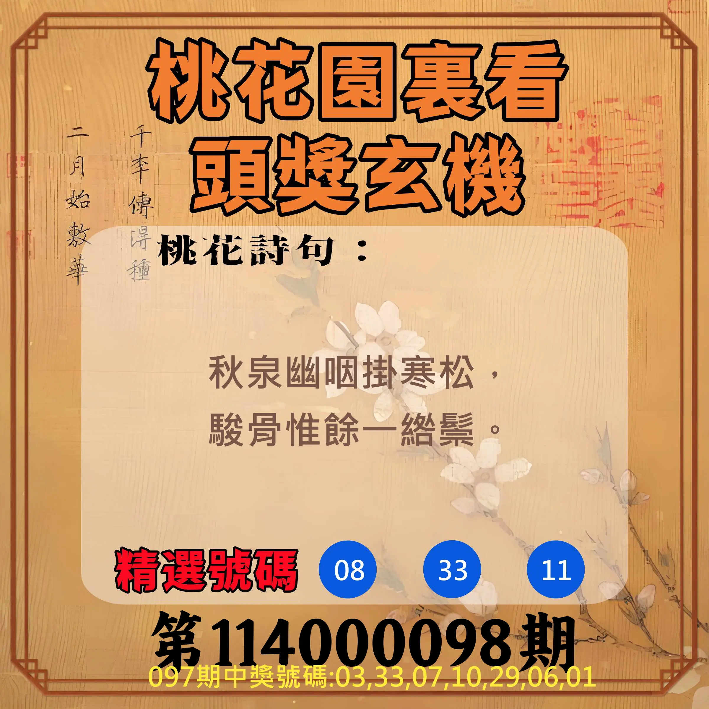 威力彩第114000098期(12/08)桃花園裏看頭獎玄機