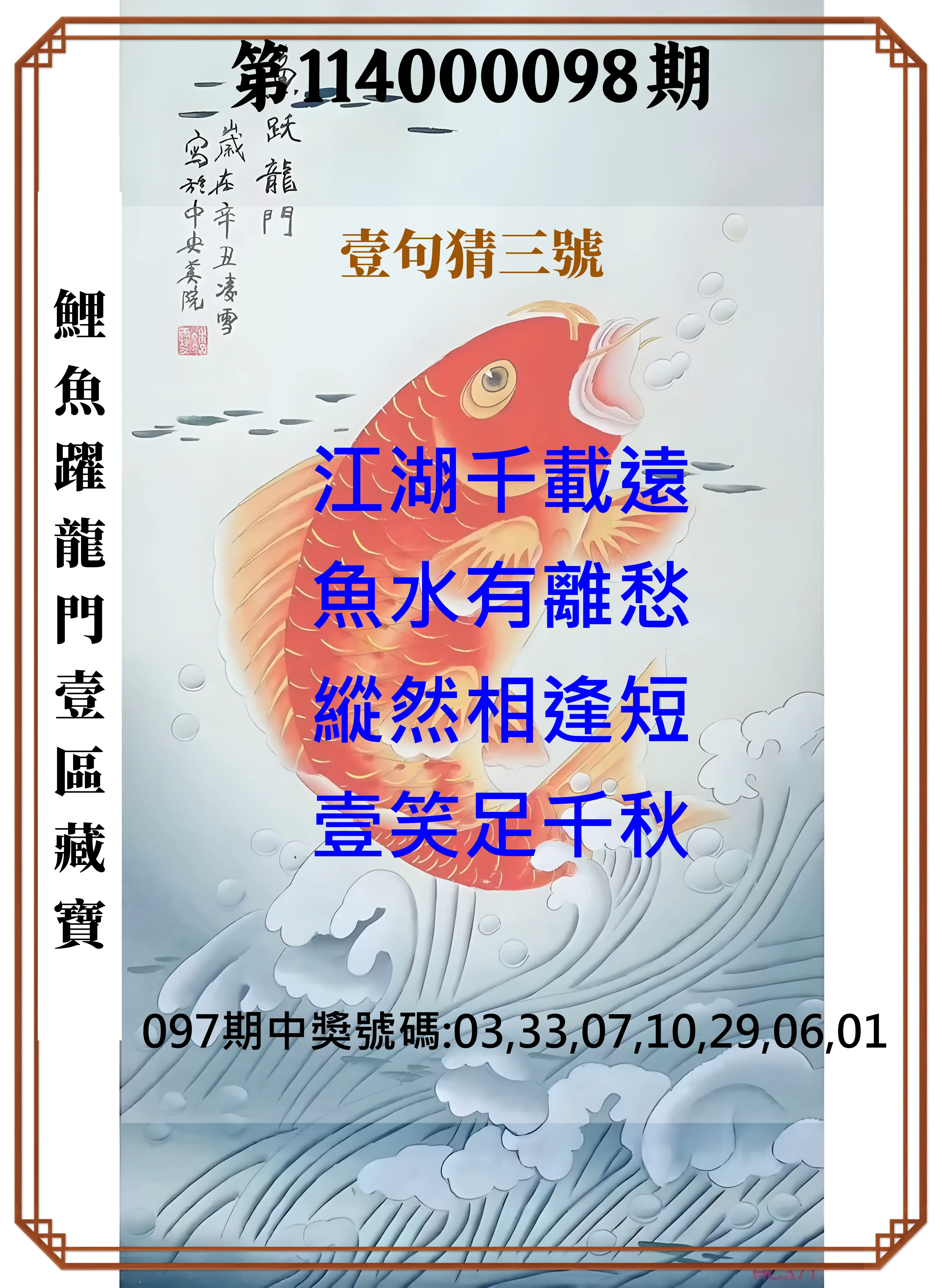 威力彩第114000098期(12/08)鯉魚躍龍門壹區藏寶