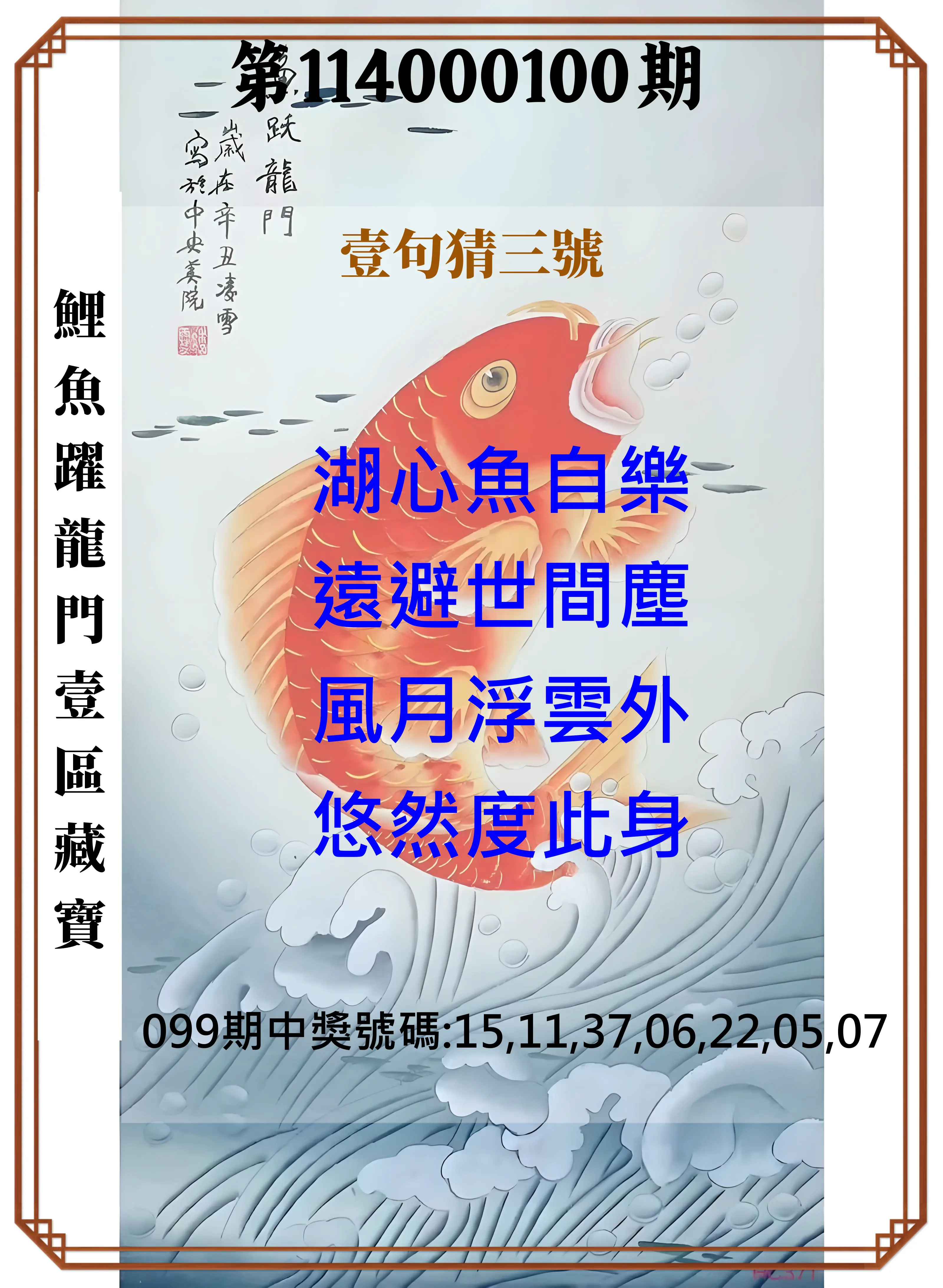 威力彩第114000100期(12/15)鯉魚躍龍門壹區藏寶