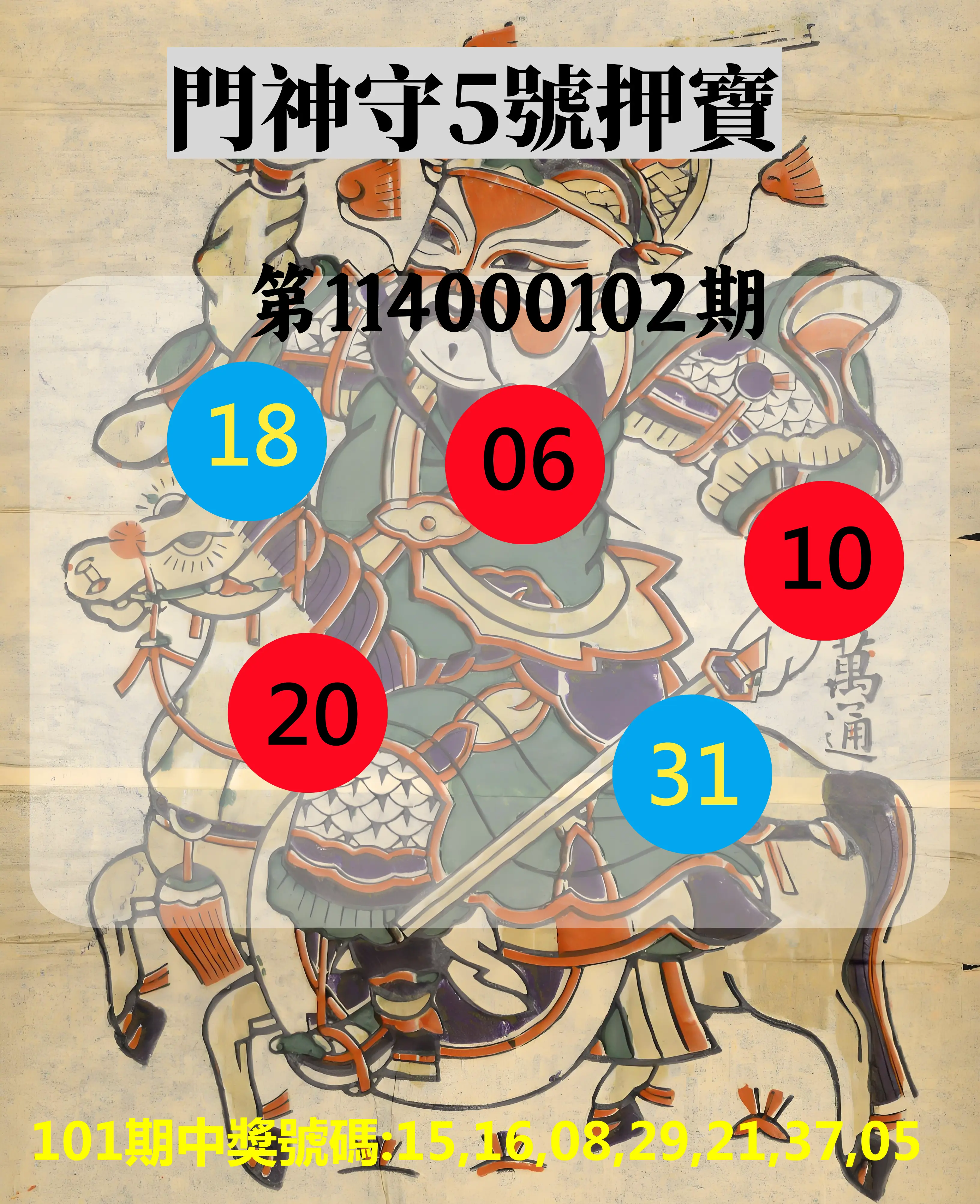 威力彩第114000102期(12/22)門神守5號押寶