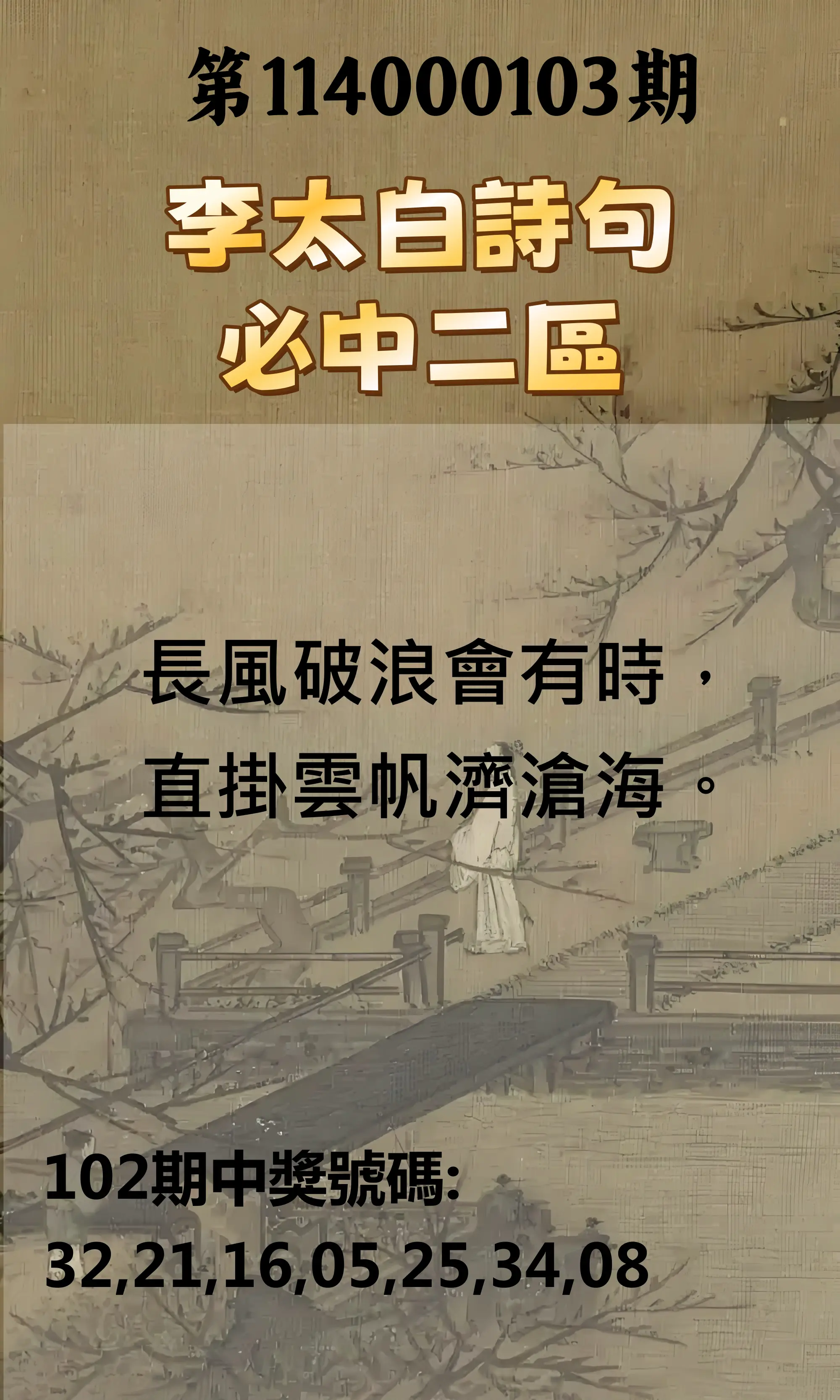 威力彩第114000103期(12/25)李太白詩句二區