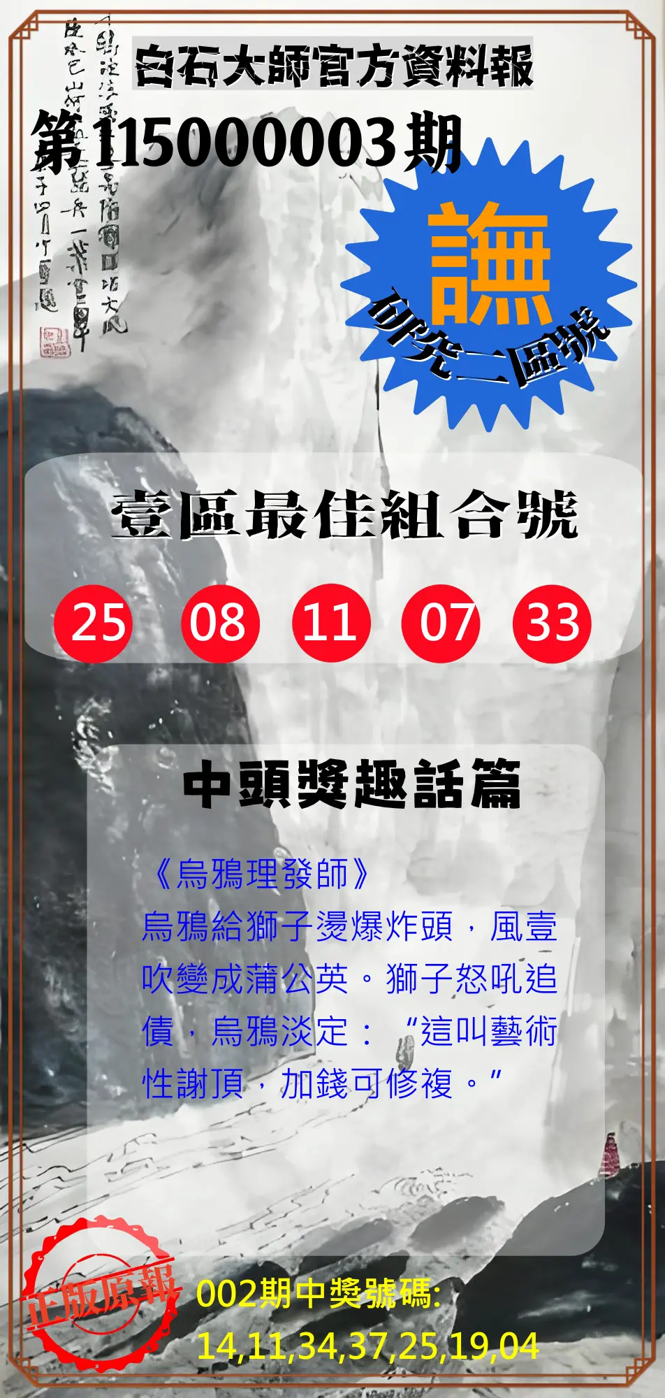 威力彩第115000003期(01/08)白石大師官方資料報