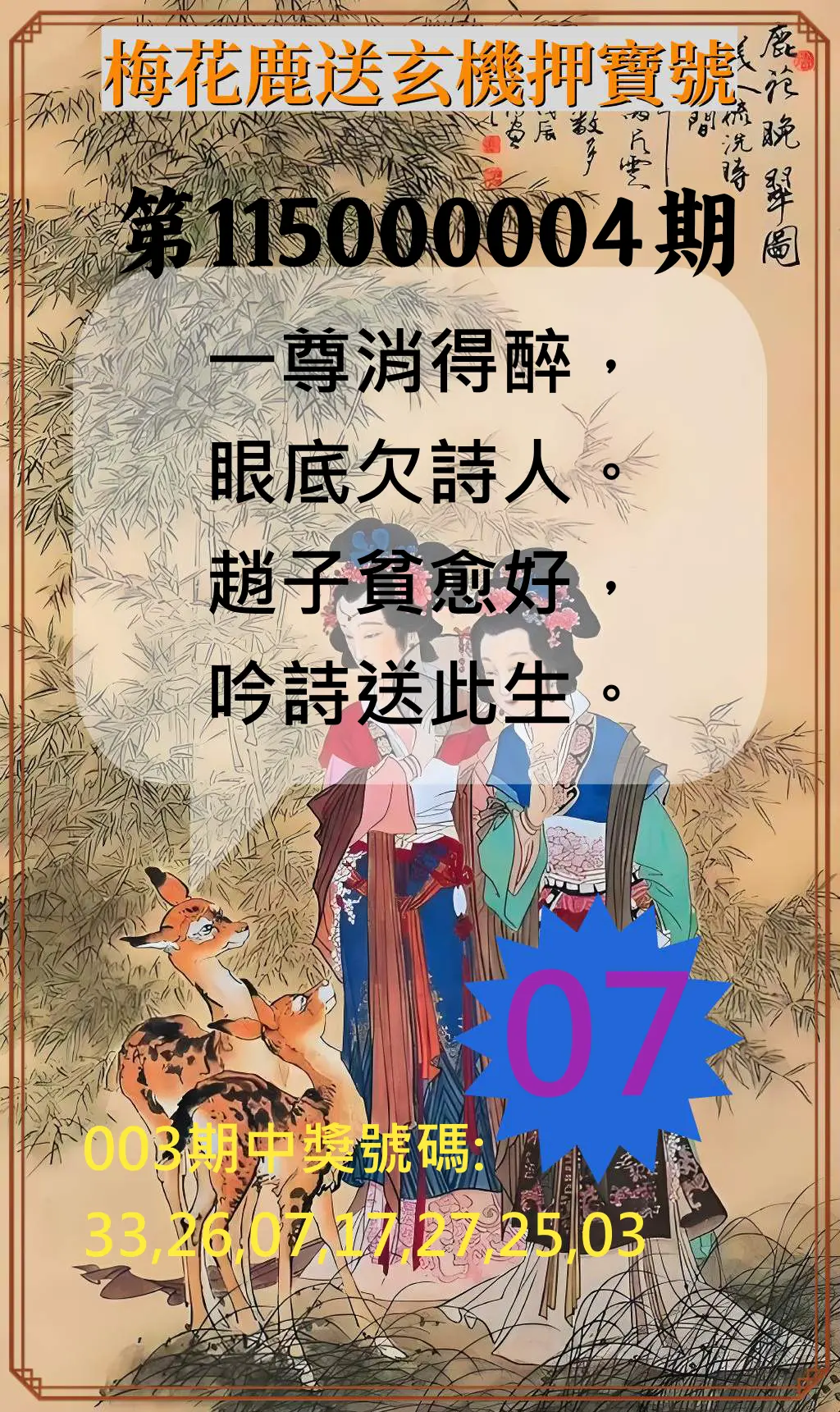威力彩第115000004期(01/12)梅花鹿送玄機押寶號