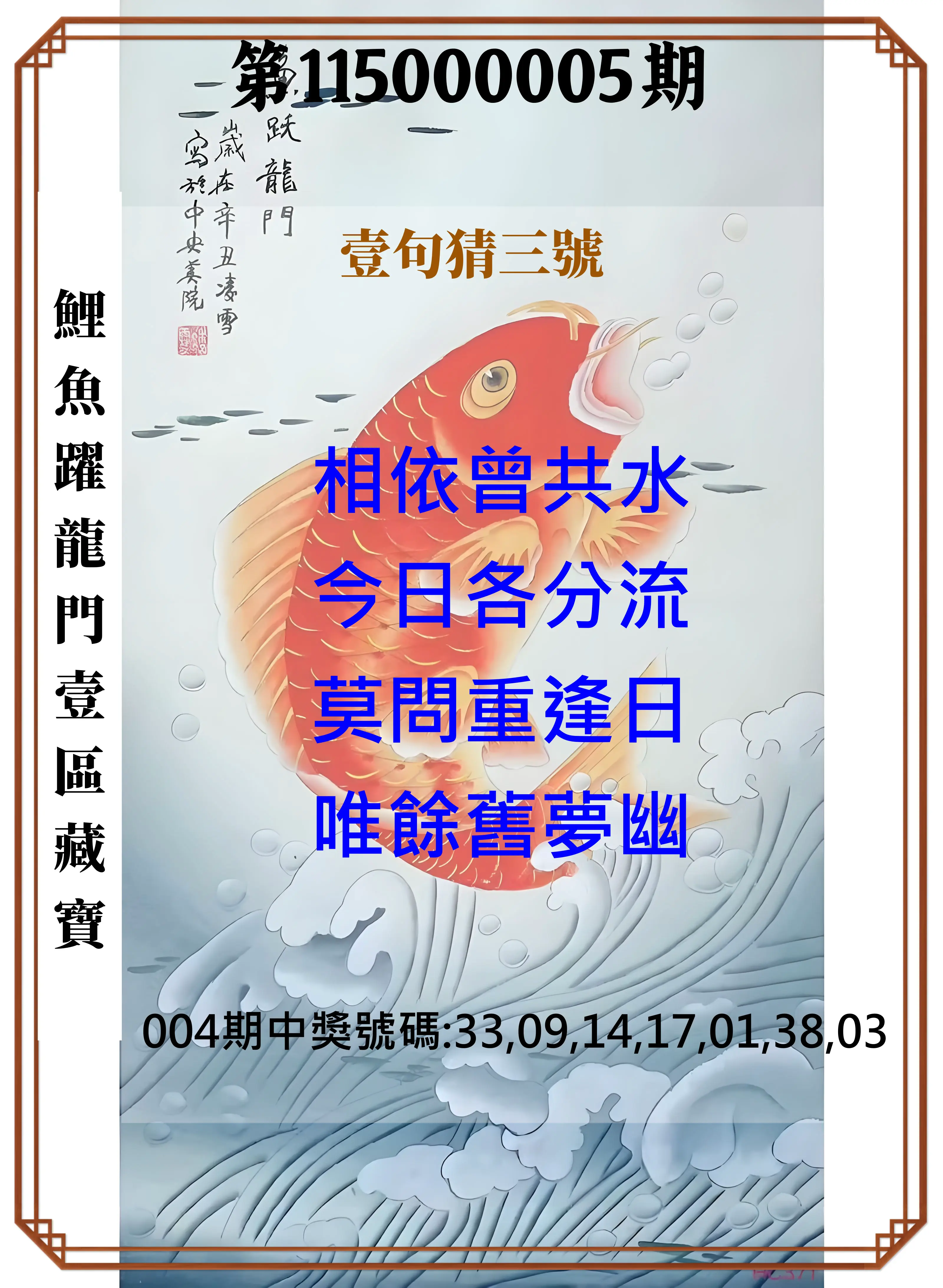 威力彩第115000005期(01/15)鯉魚躍龍門壹區藏寶