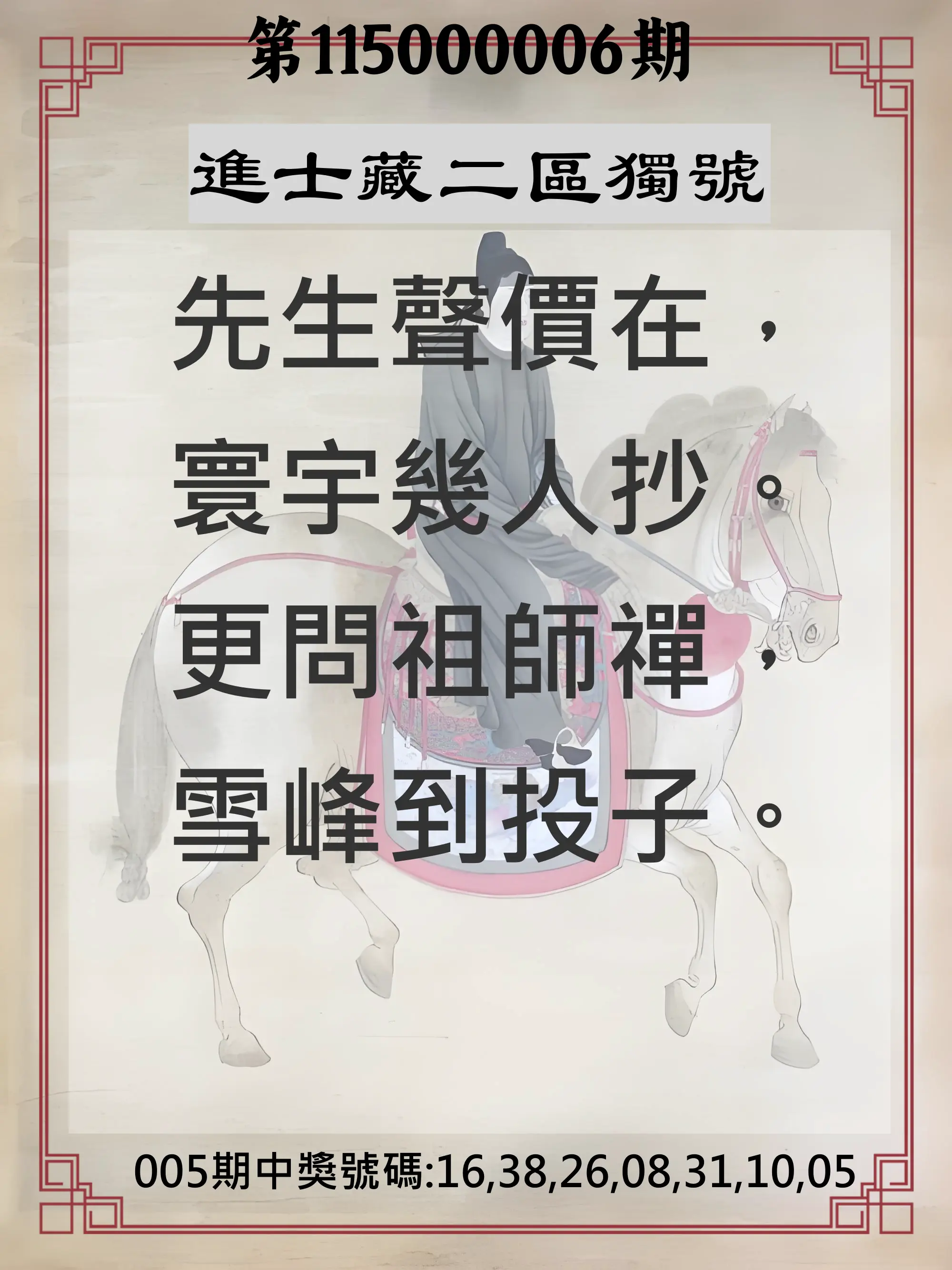 威力彩第115000006期(01/19)進士藏二區獨號