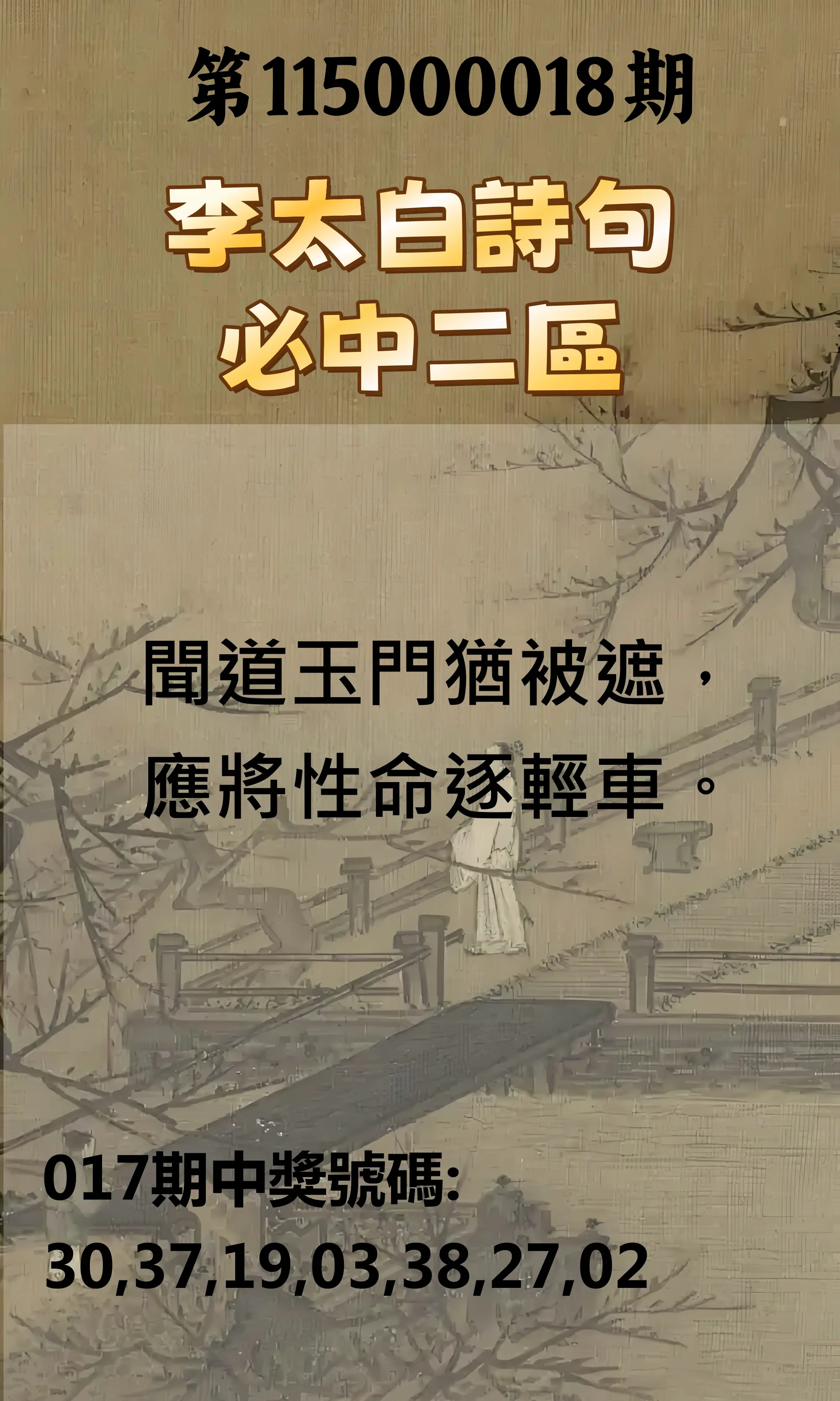 威力彩第115000018期(03/02)李太白詩句二區