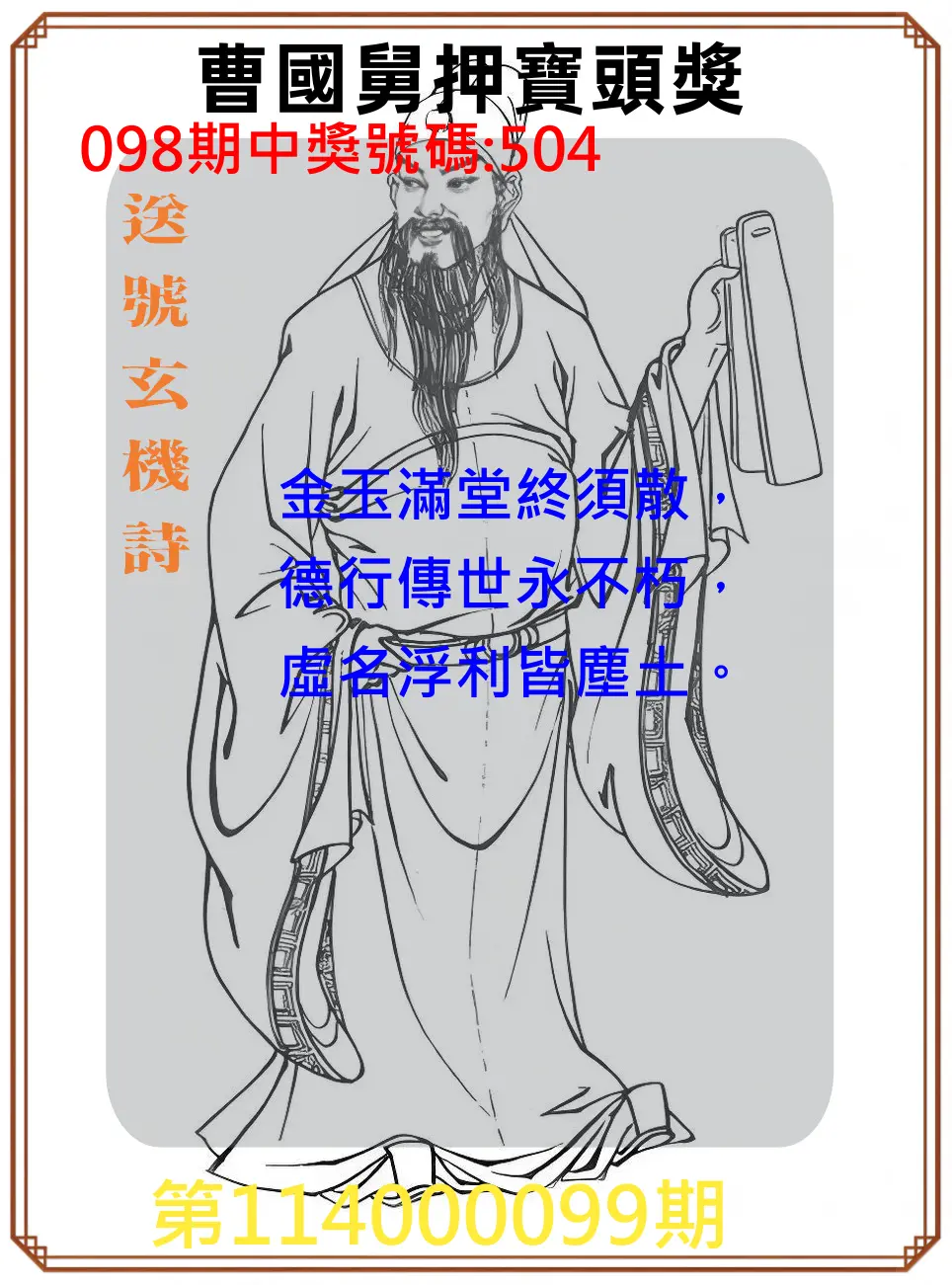 3星彩第114000099期曹國舅押寶頭獎