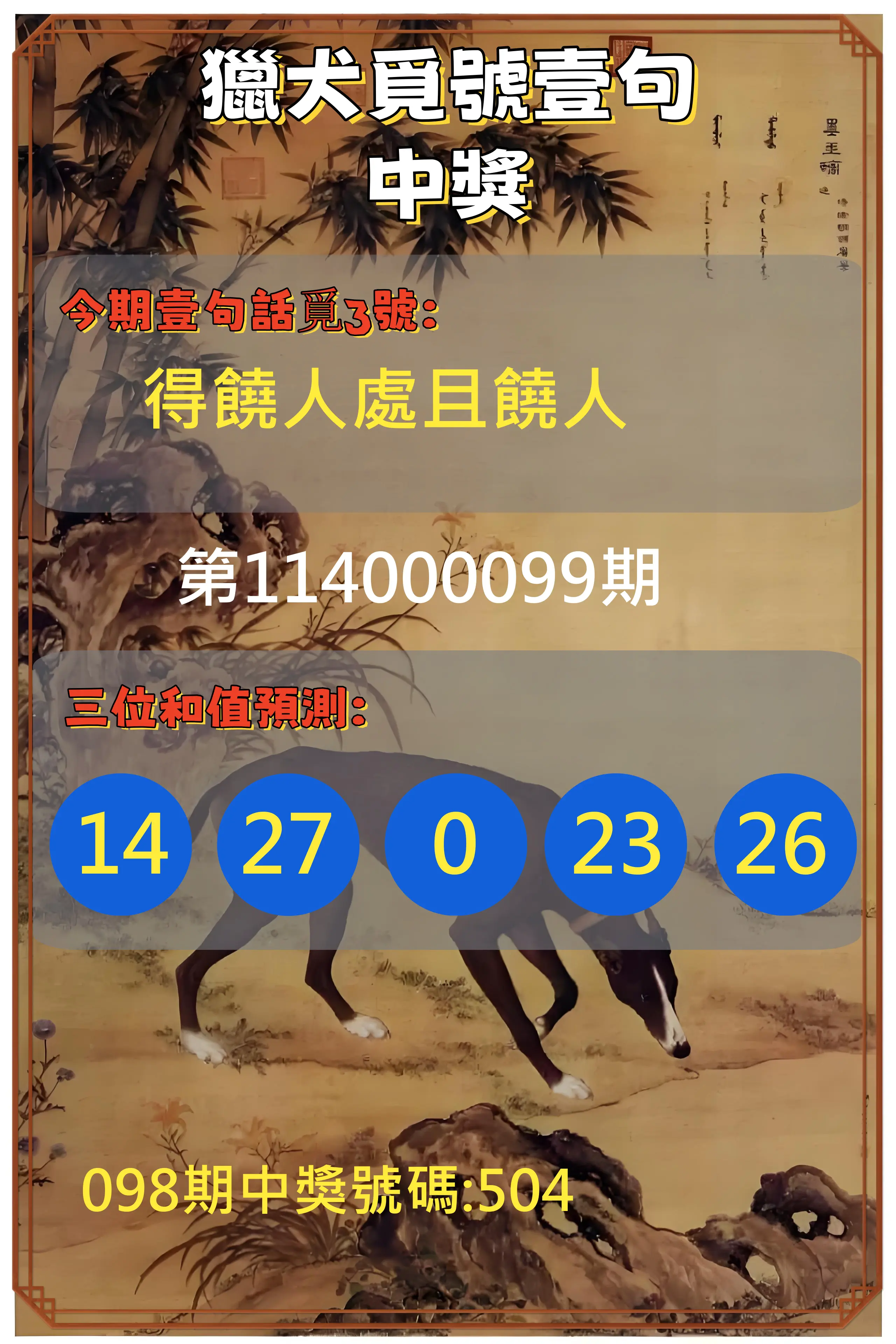 3星彩第114000099期獵犬覓號壹句中獎