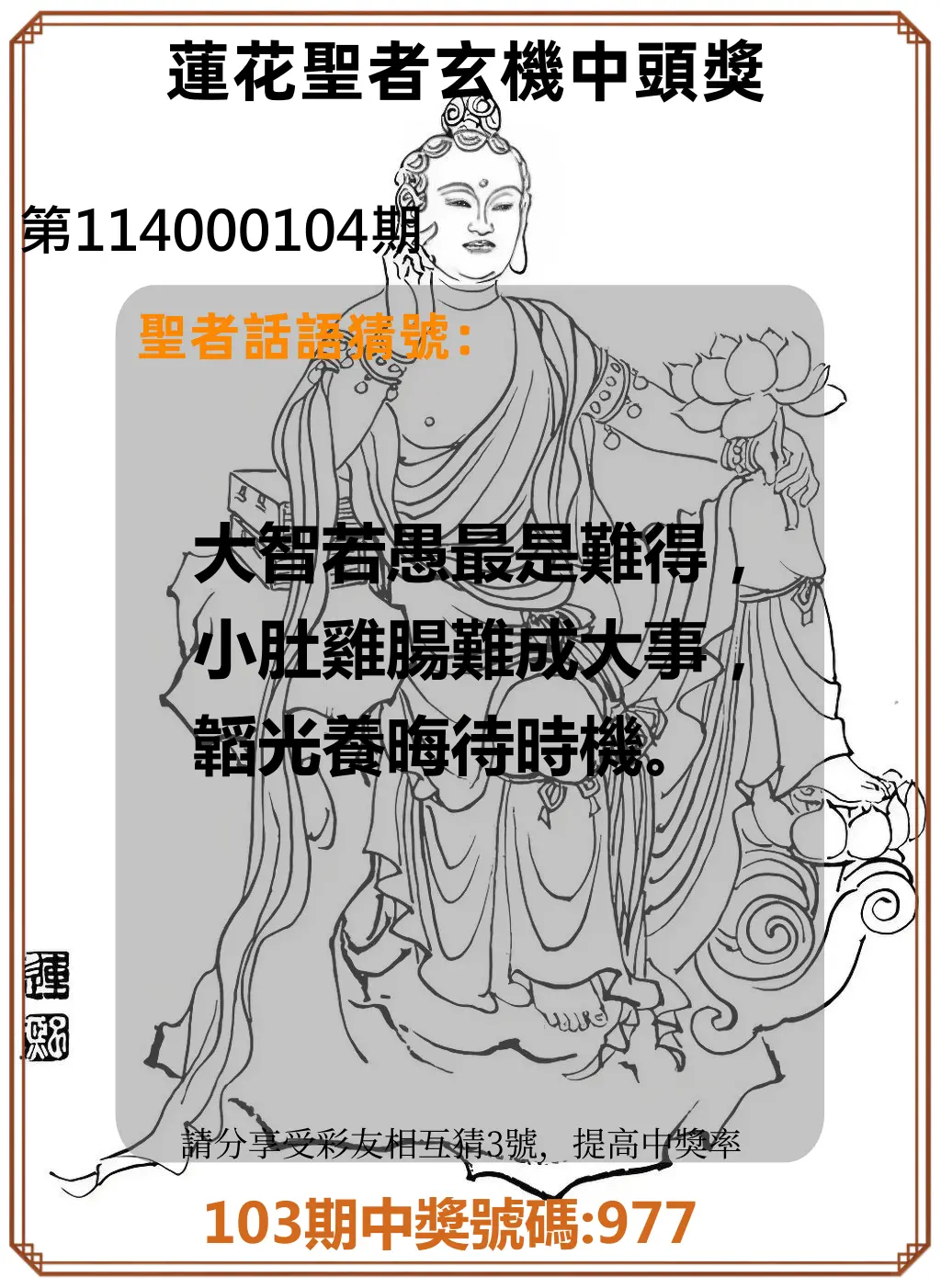 3星彩第114000104期蓮花聖者玄機中頭獎